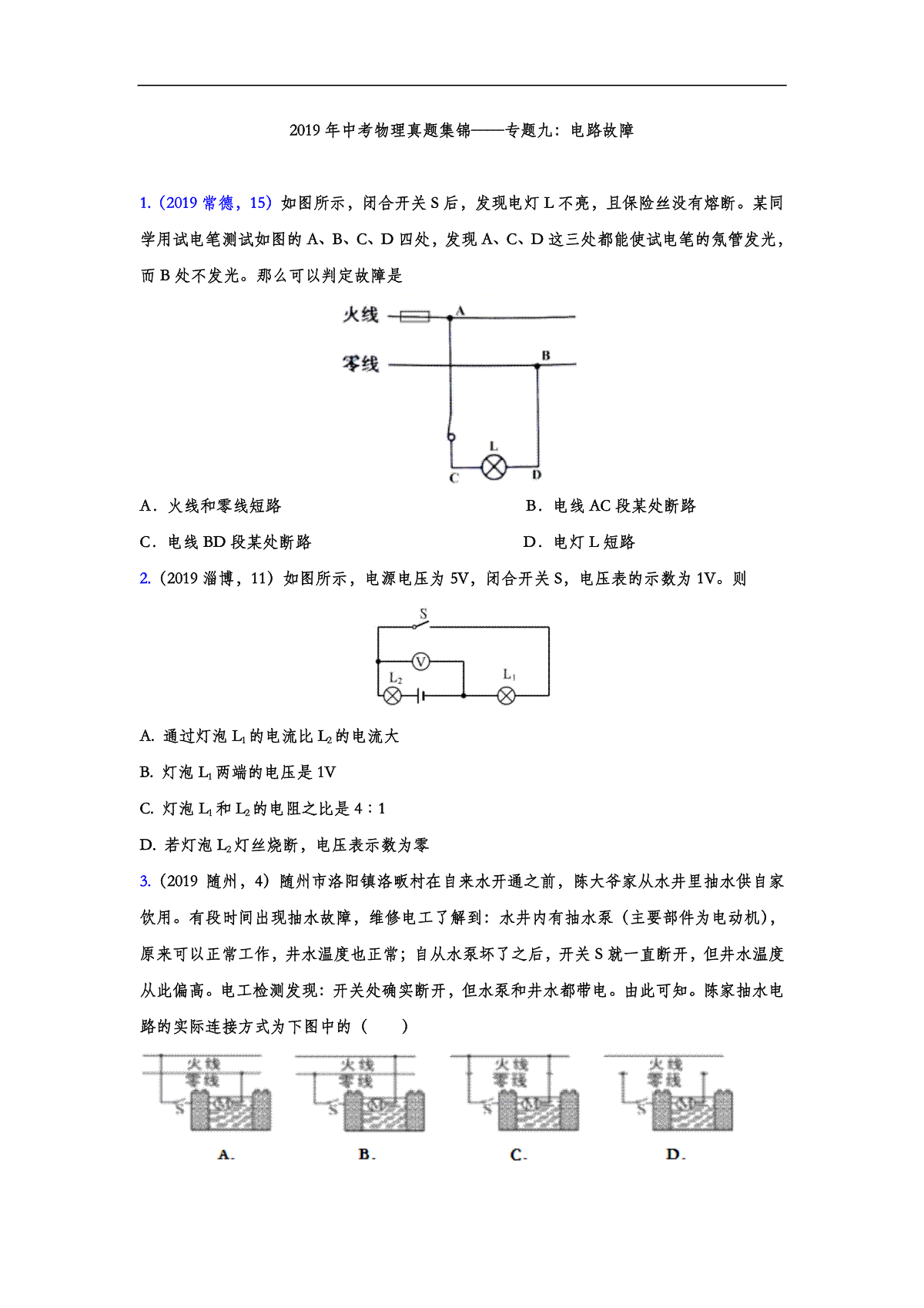 2019年中考物理真题集锦——专题九：电路故障（word版含答案）