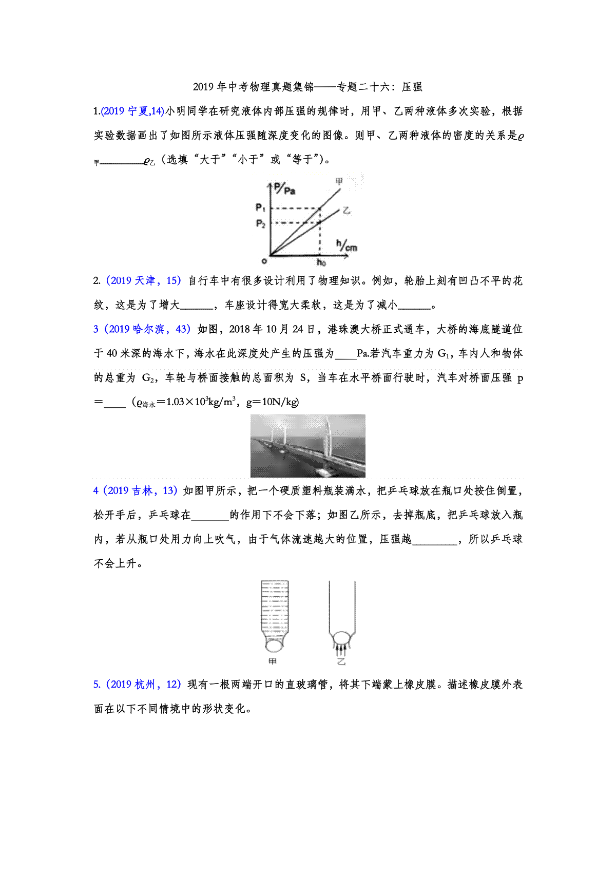 2019年中考物理真题集锦——专题二十六：压强（word版含答案）