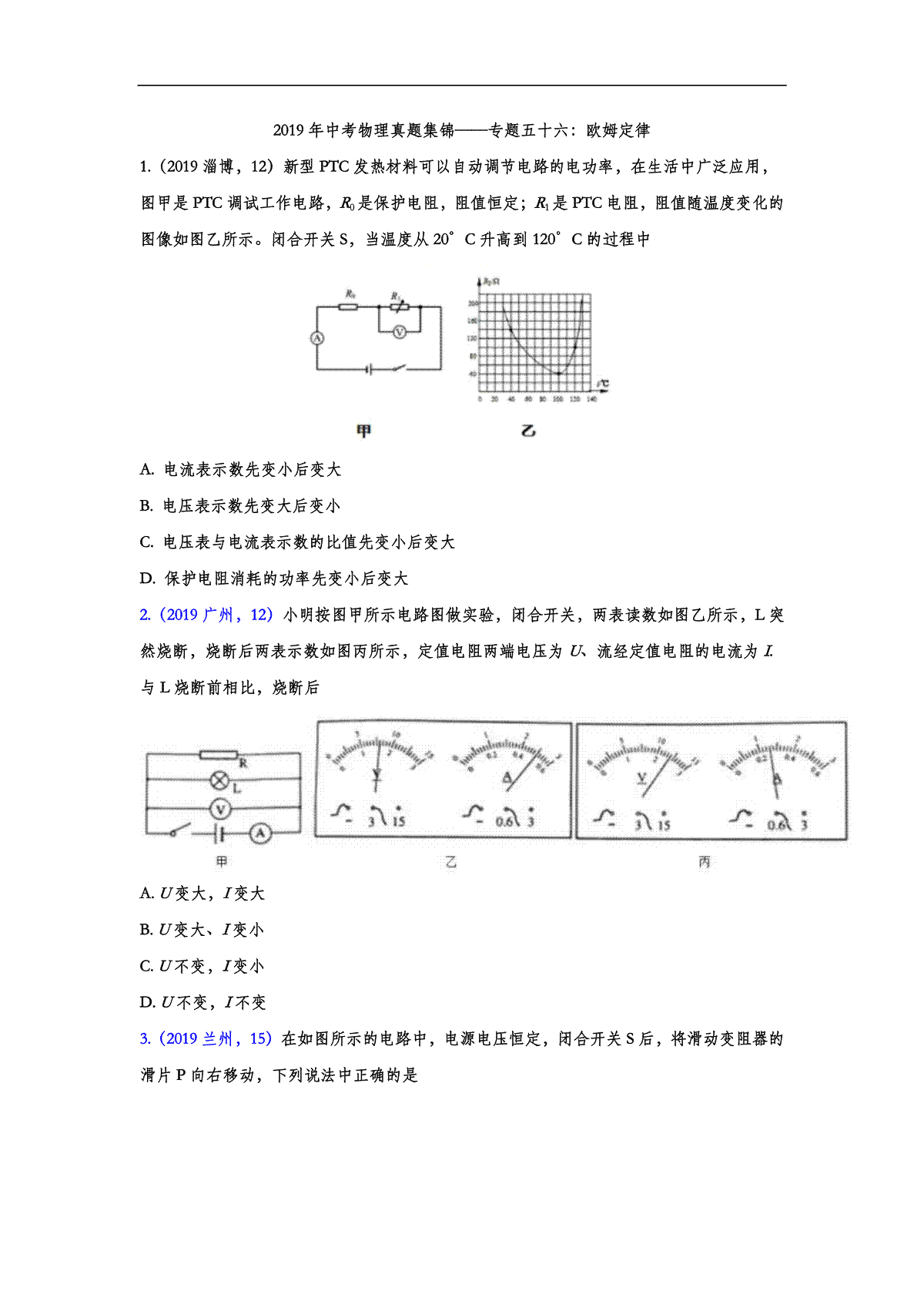 2019年中考物理真题集锦——专题五十六：欧姆定律（word版含答案）