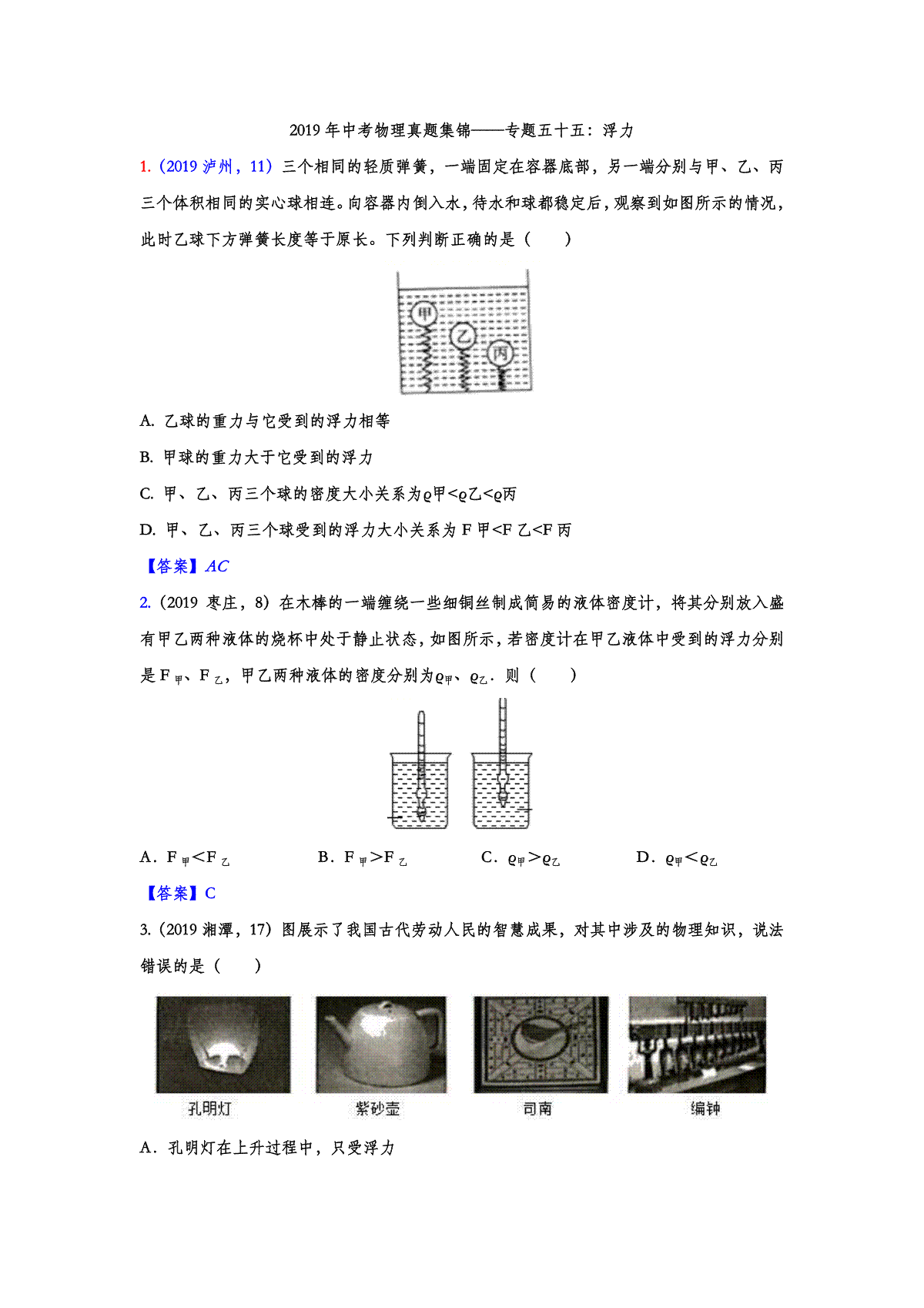 2019年中考物理真题集锦——专题五十五：浮力（word版含答案）