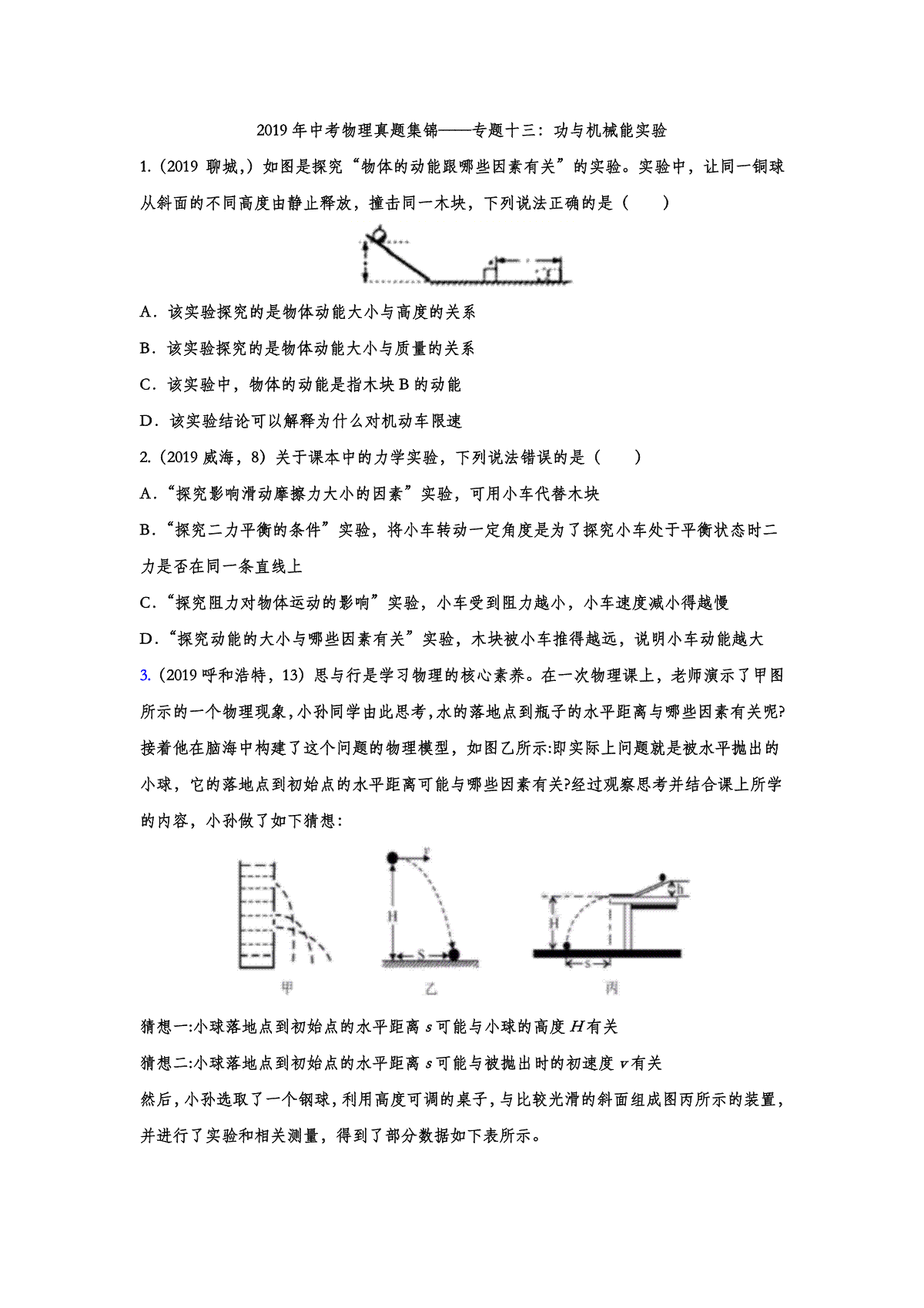 2019年中考物理真题集锦——专题十三：功与机械能实验（word版含答案）