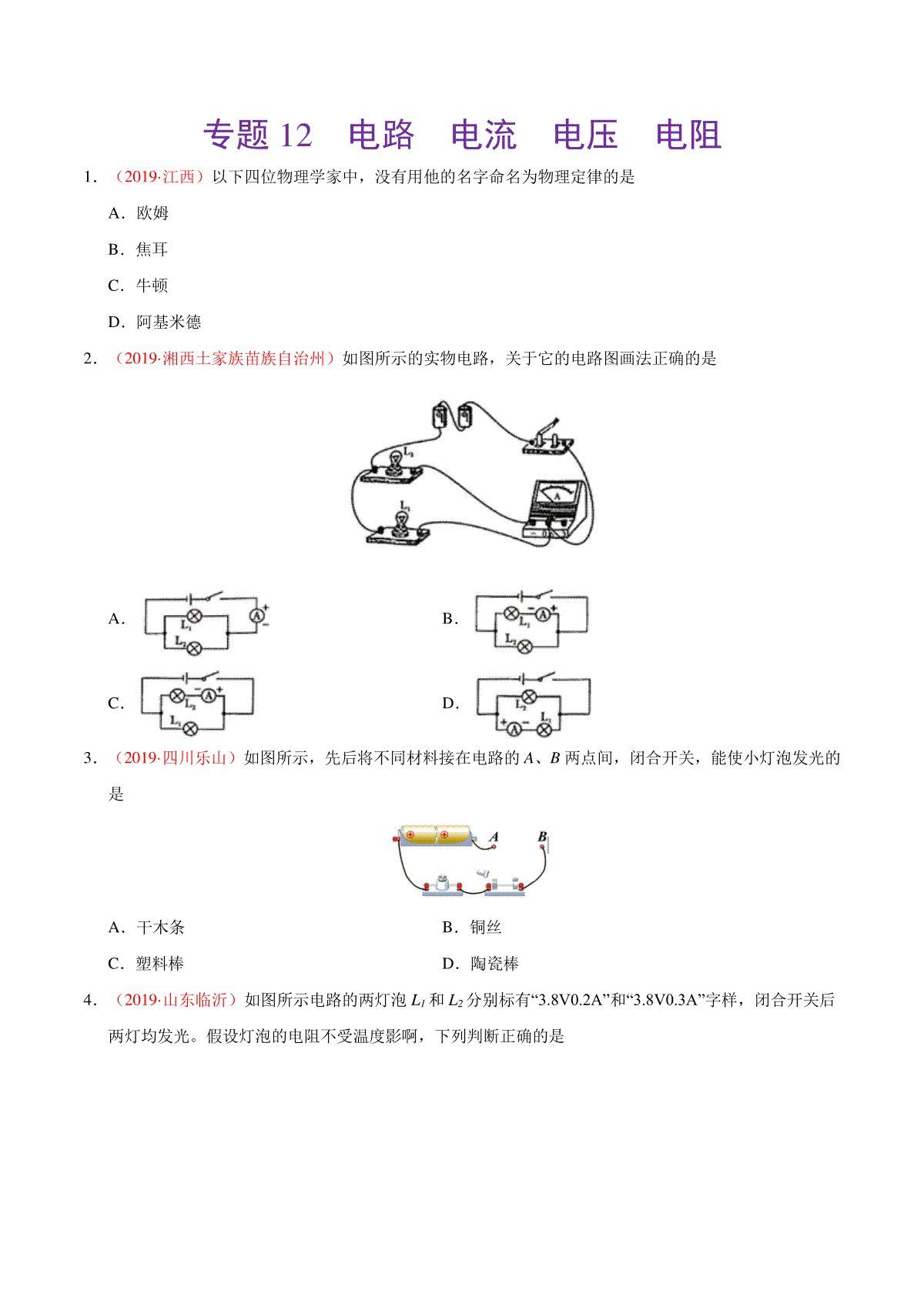 专题12 电路  电流  电压  电阻（第01期）-2019年中考真题物理试题分项汇编（原卷版）