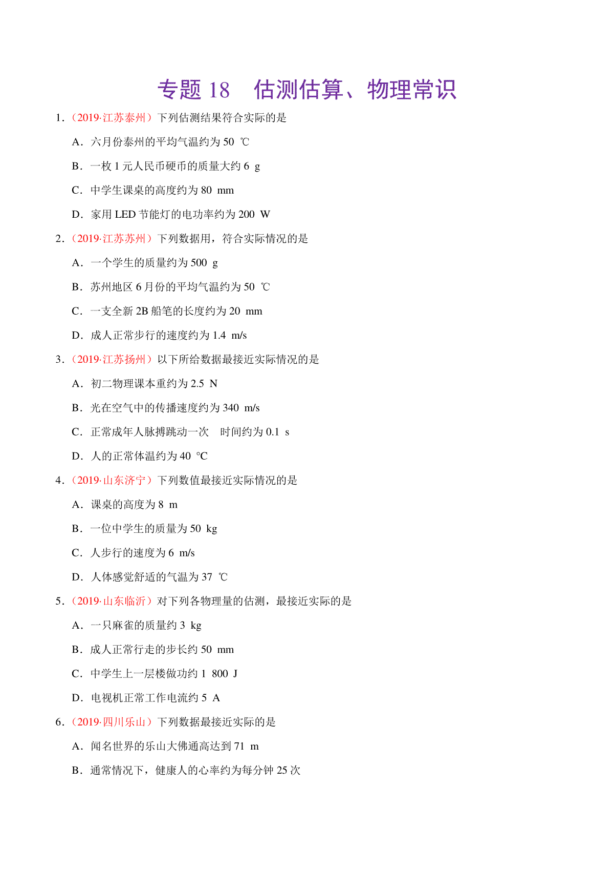 专题18 估测估算、物理常识（第01期）-2019年中考真题物理试题分项汇编（原卷版）