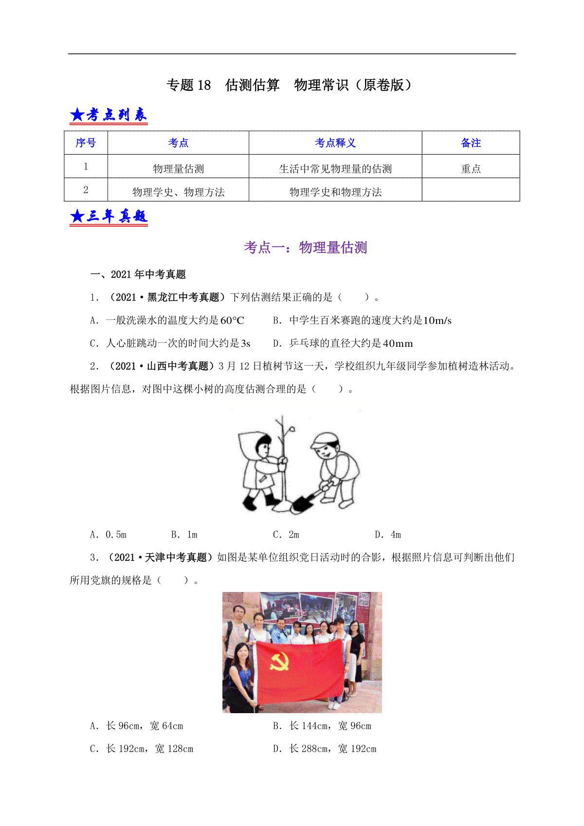 专题18  估测估算  物理常识（原卷版）