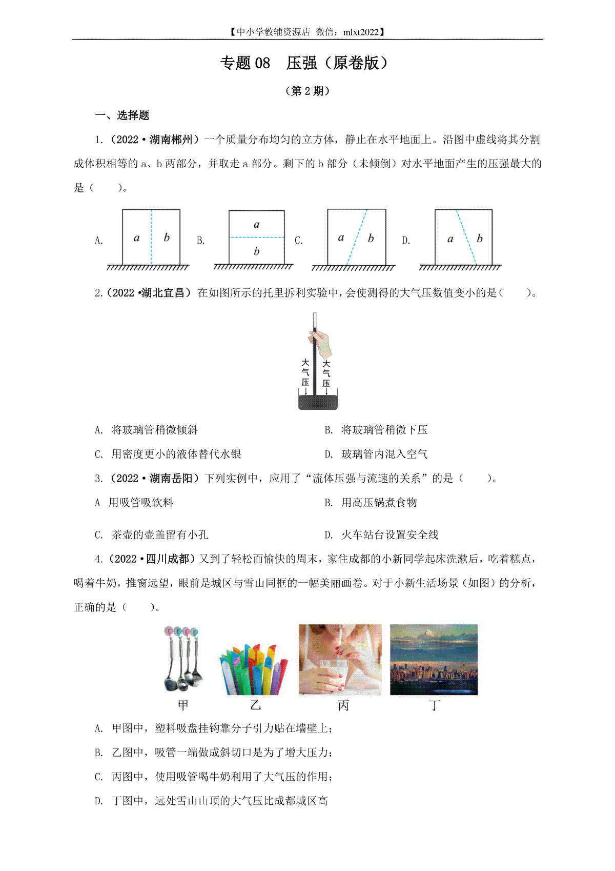 专题08  压强（原卷版）（第2期）