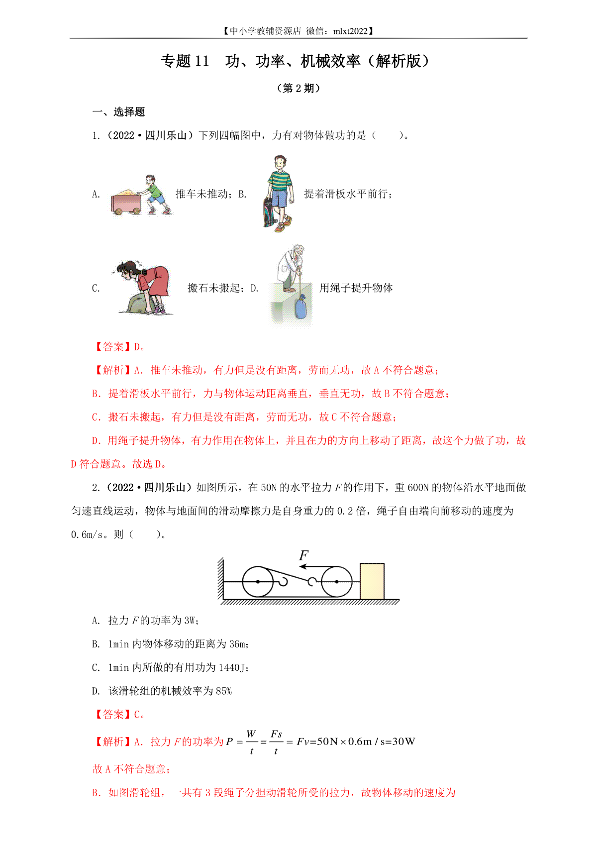 专题11  功、功率、机械效率（解析版）（第2期）