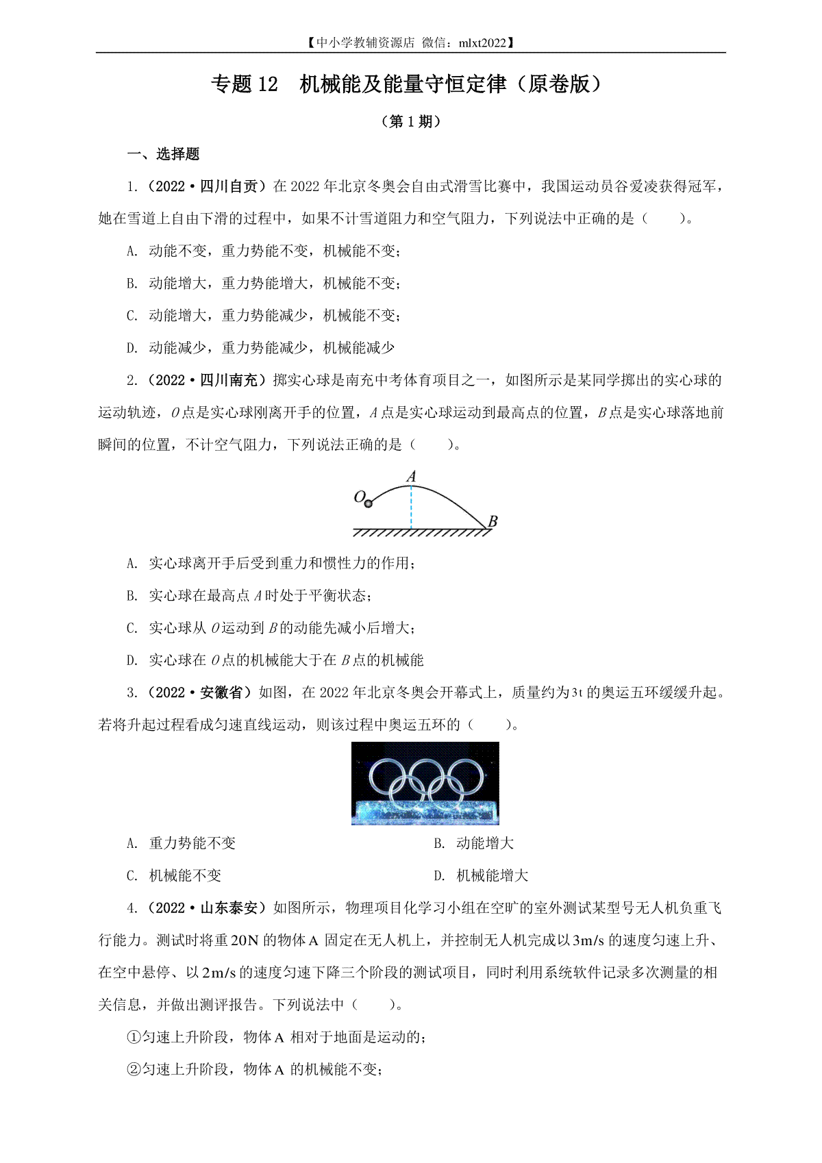 专题12  机械能及能量守恒定律（原卷版）（第1期）