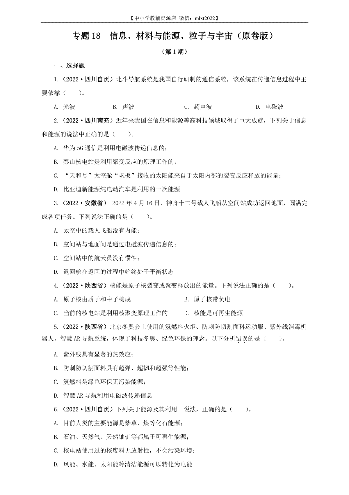 专题18  信息、材料与能源、粒子与宇宙（原卷版）（第1期）