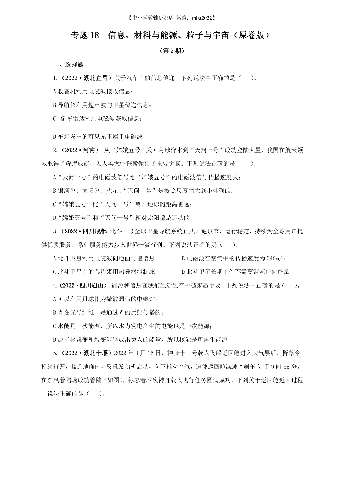 专题18  信息、材料与能源、粒子与宇宙（原卷版）（第2期）