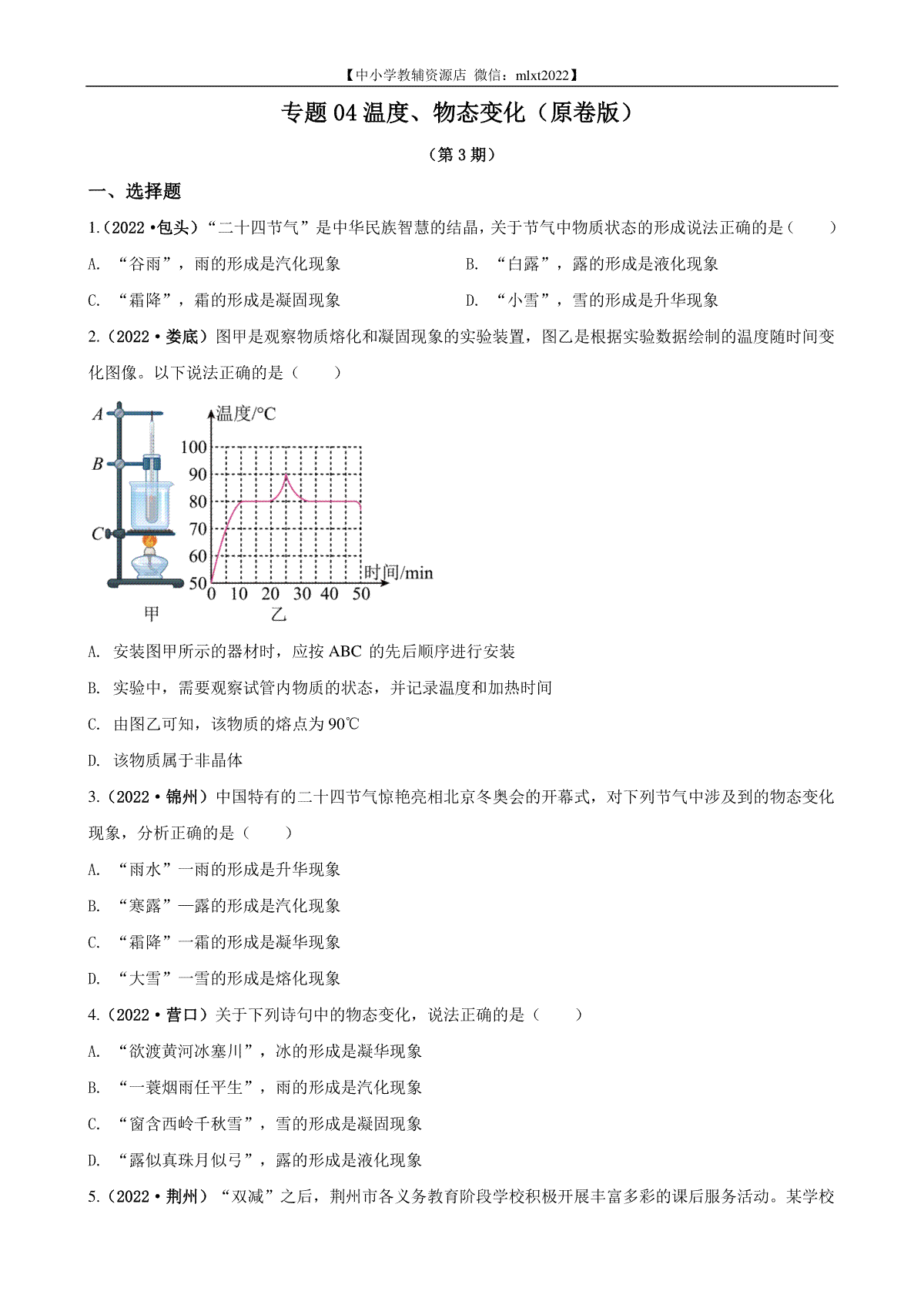 专题04温度、物态变化（原卷版）（第3期）