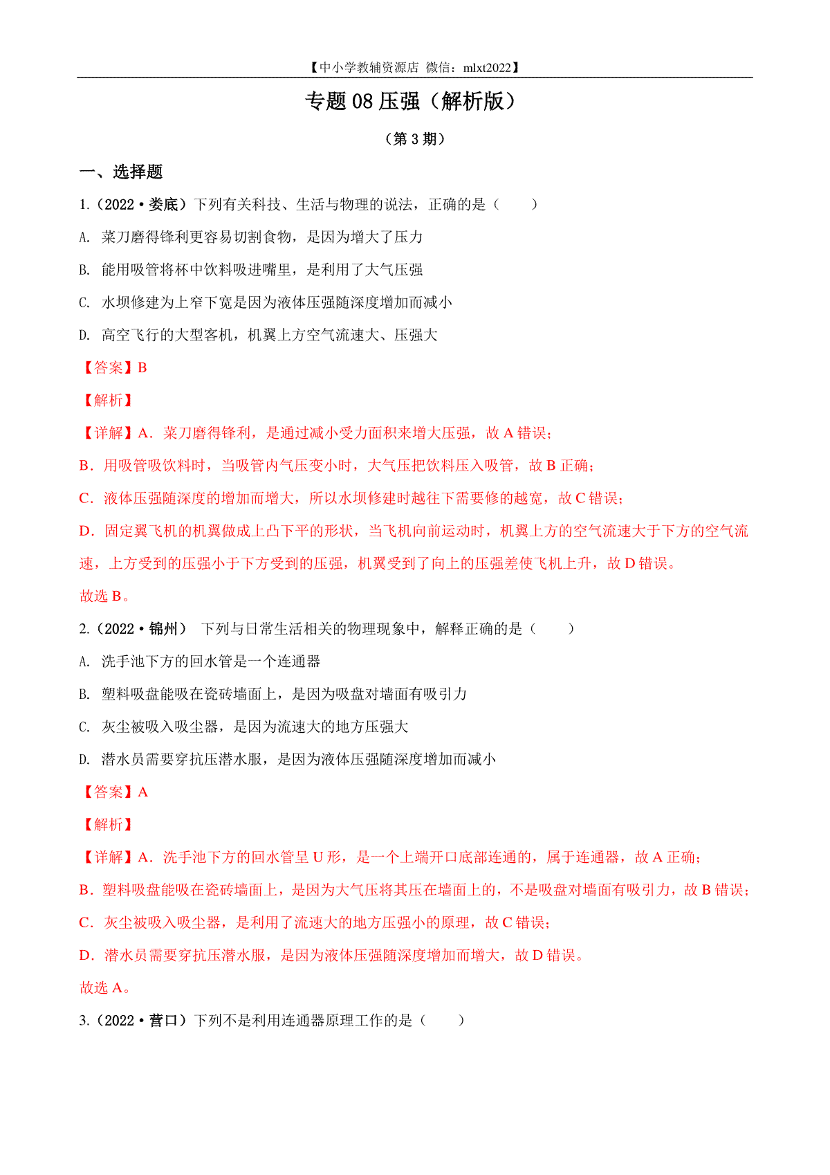 专题08压强（解析版）（第3期）