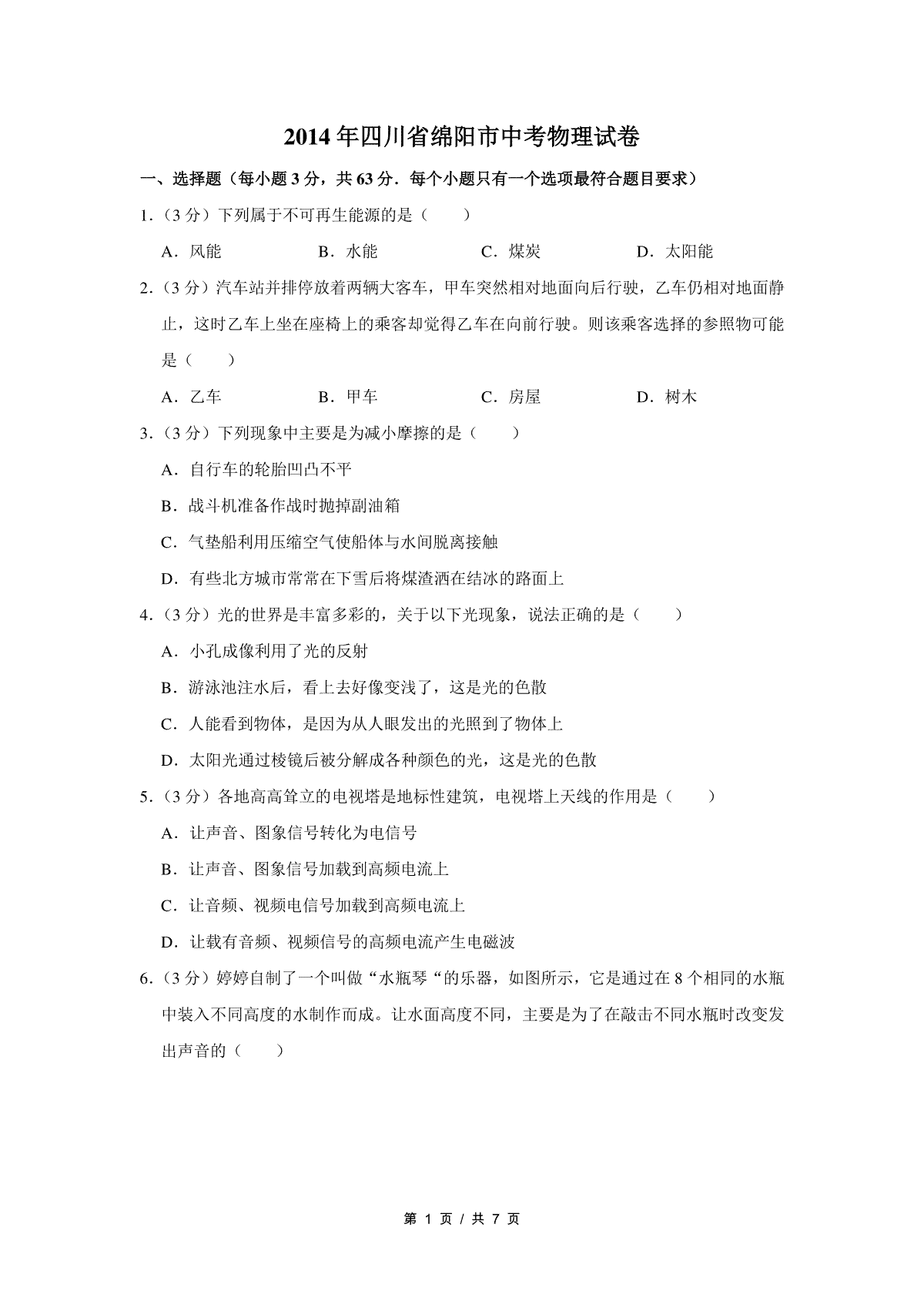 2014年四川省绵阳市中考物理试卷（学生版）