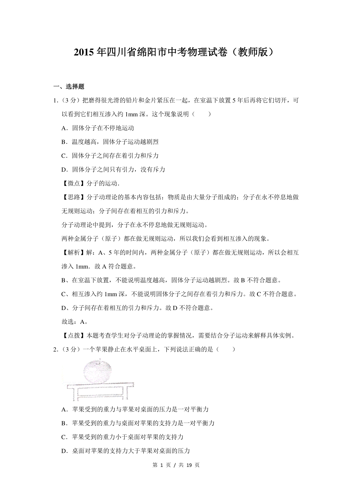 2015年四川省绵阳市中考物理试卷（教师版）