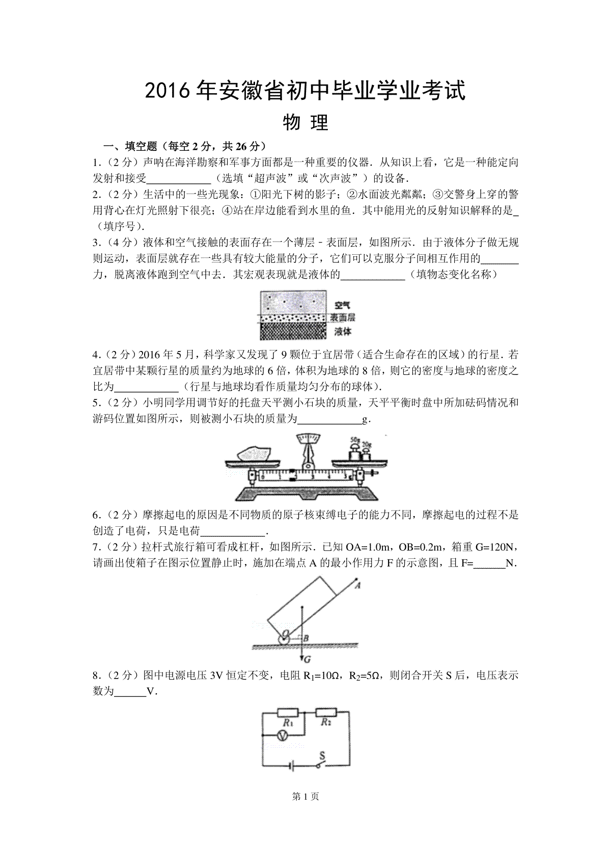 2016年安徽省中考物理试题及答案