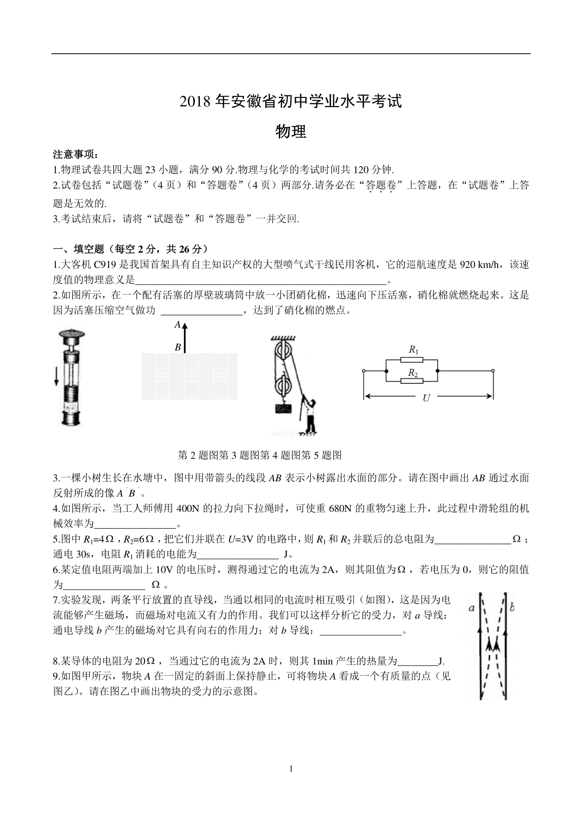 2018年安徽省中考物理试题及答案