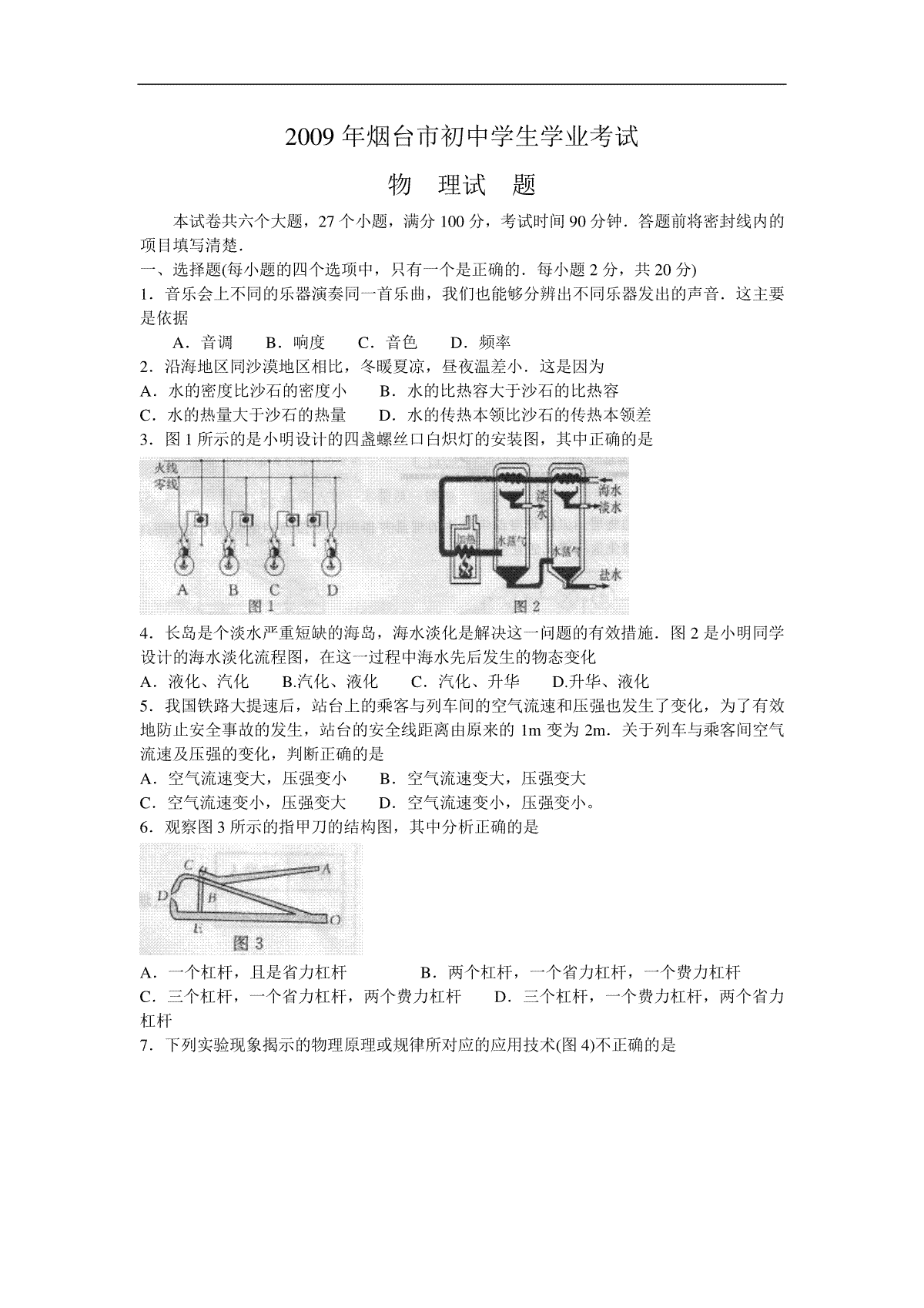 2009年山东省烟台市中考物理试卷及答案