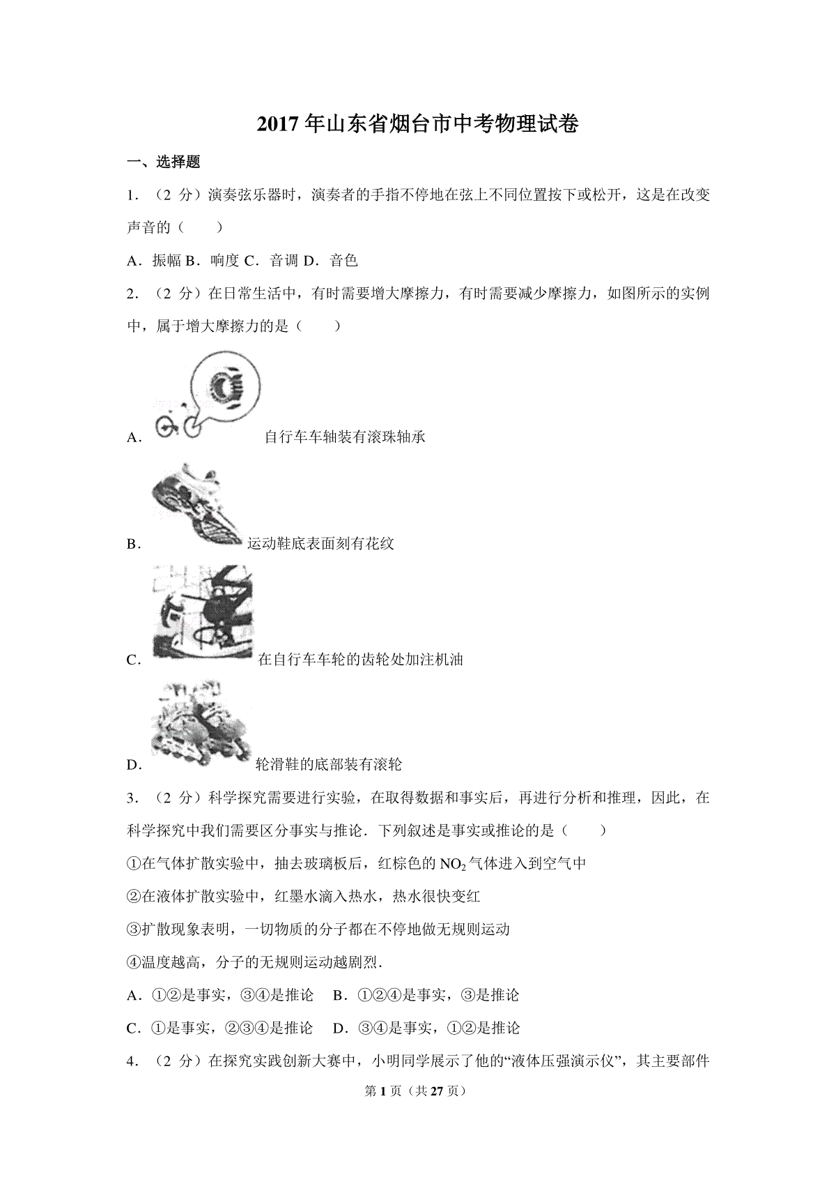 2017年山东省烟台市中考物理试卷及答案