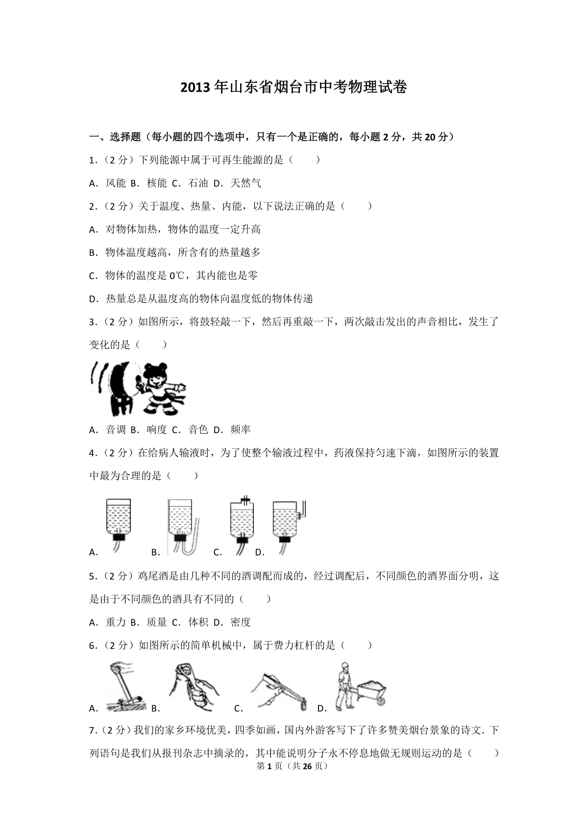 2013年山东省烟台市中考物理试卷及答案