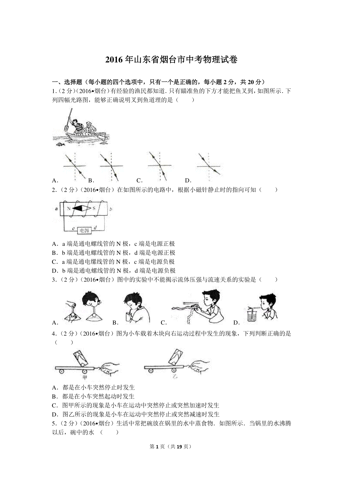 2016年山东省烟台市中考物理试卷及答案
