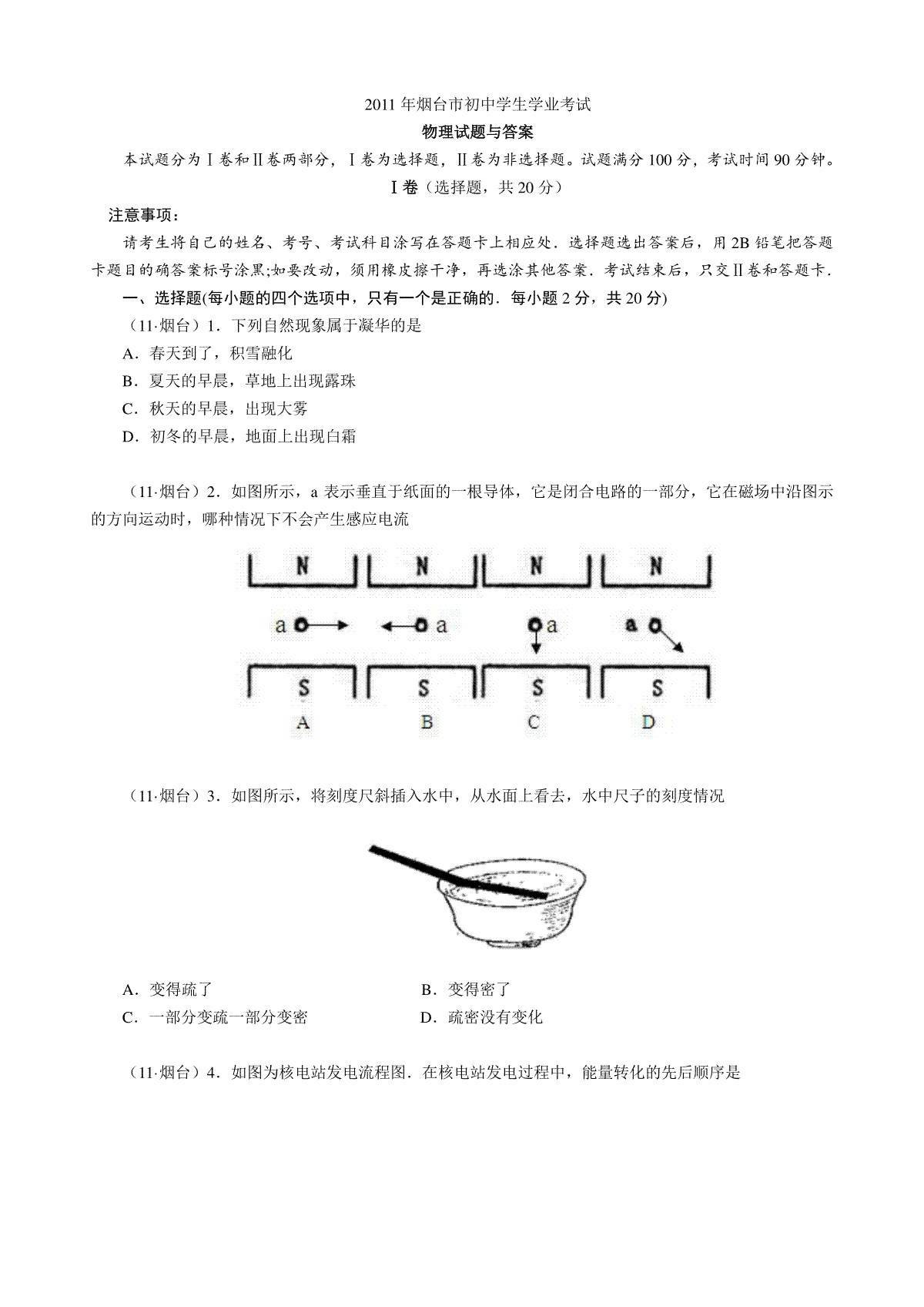 2011年山东省烟台市中考物理试卷及答案