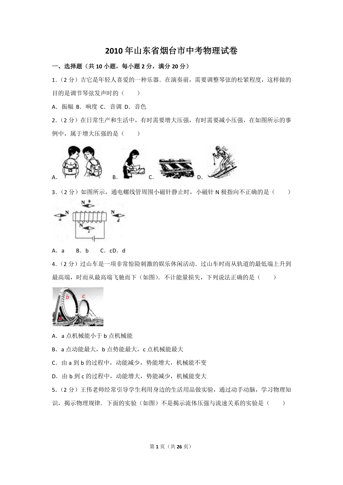 2010年山东省烟台市中考物理试卷及答案