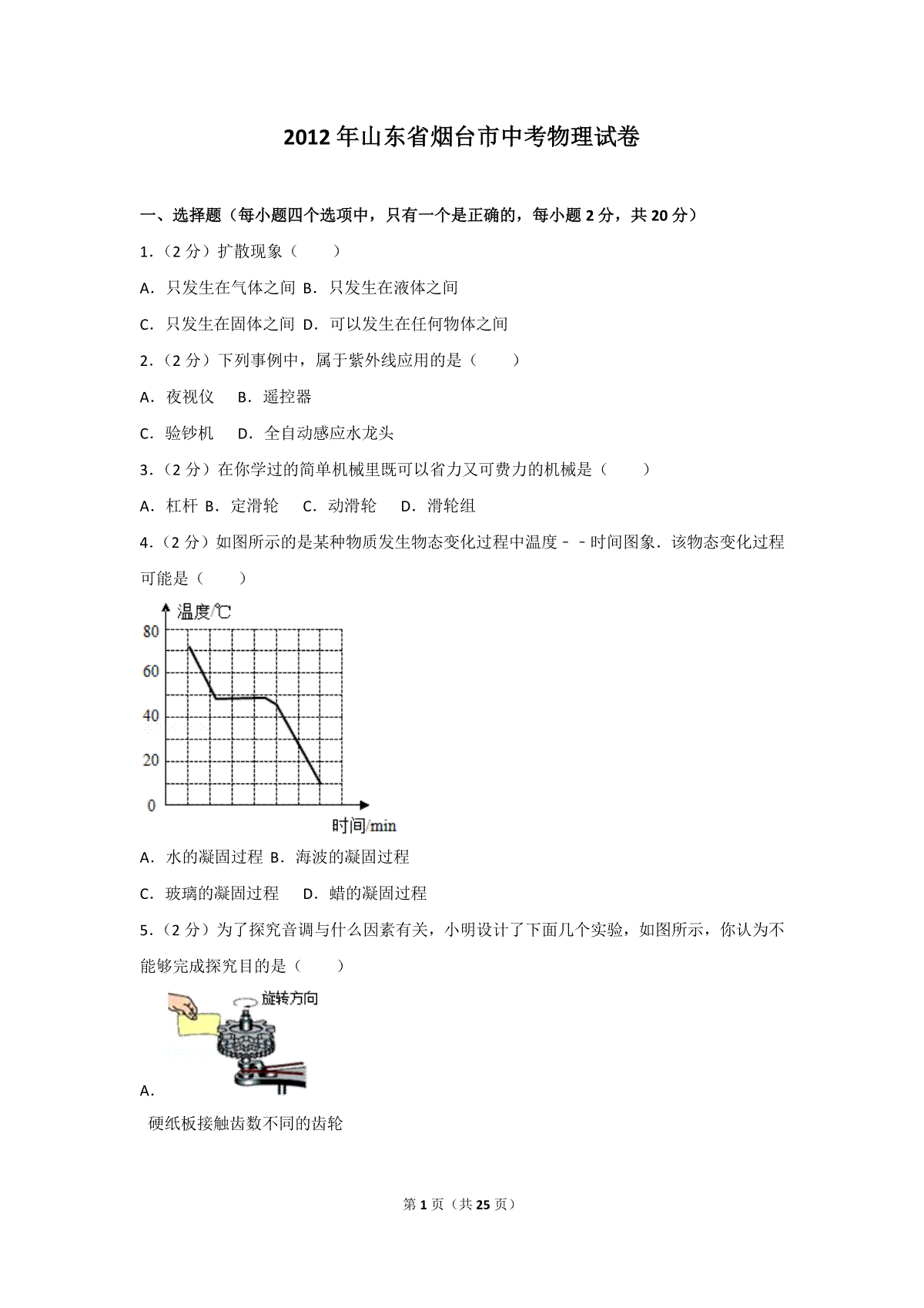 2012年山东省烟台市中考物理试卷及答案