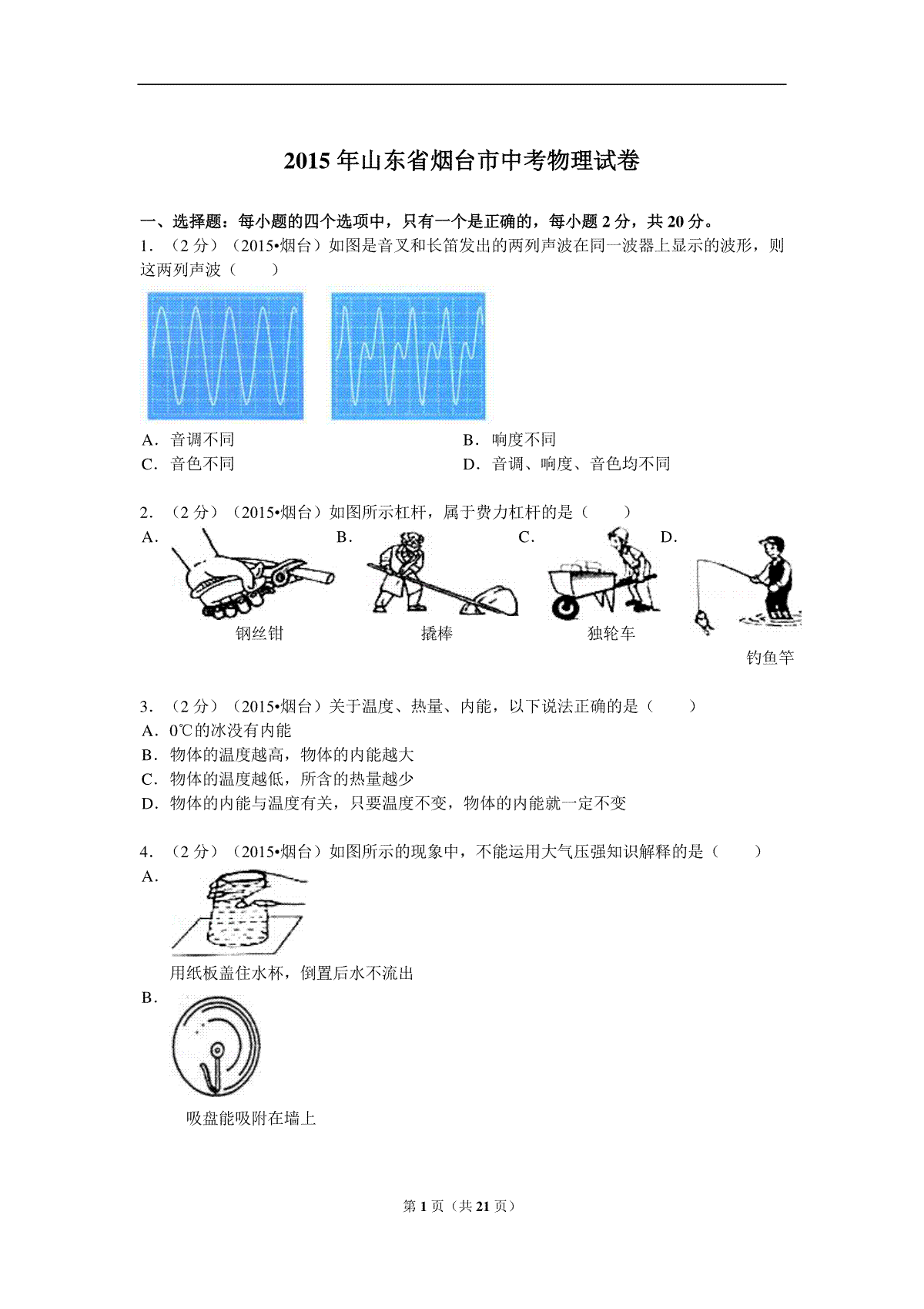 2015年山东省烟台市中考物理试卷及答案