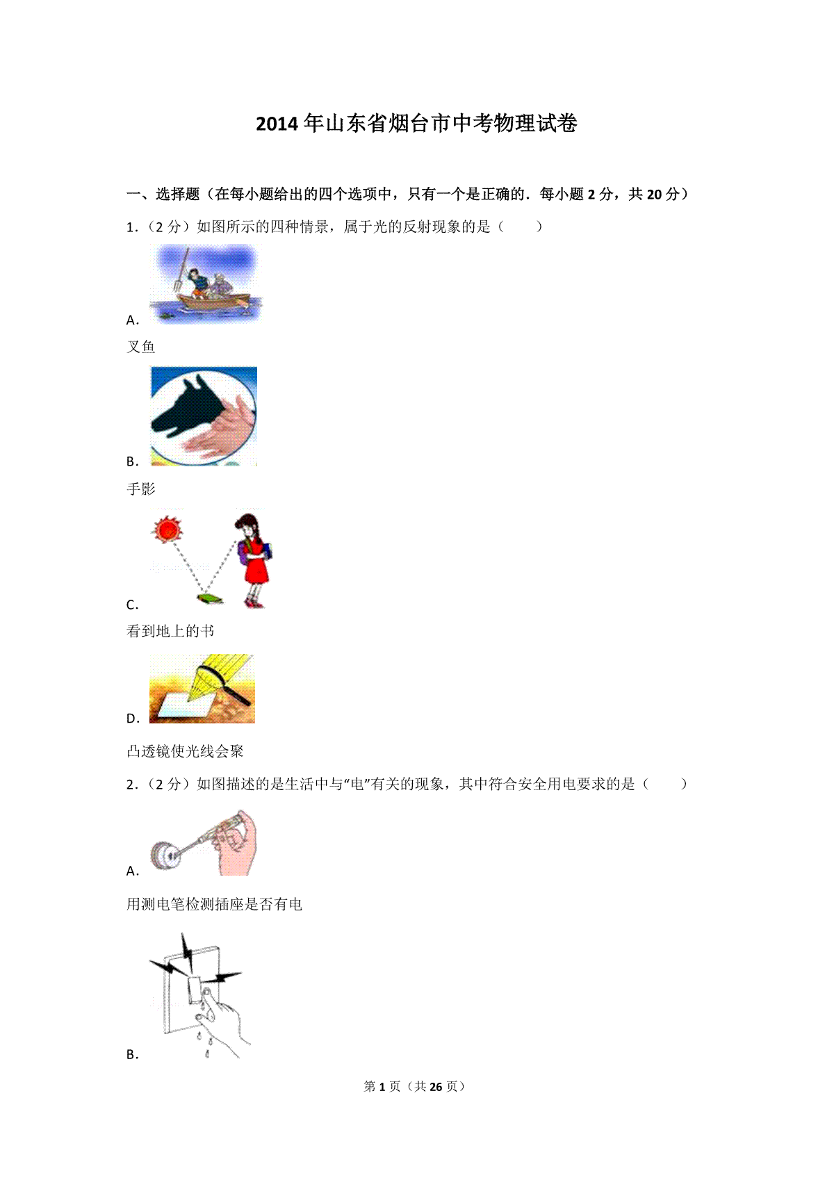 2014年山东省烟台市中考物理试卷及答案
