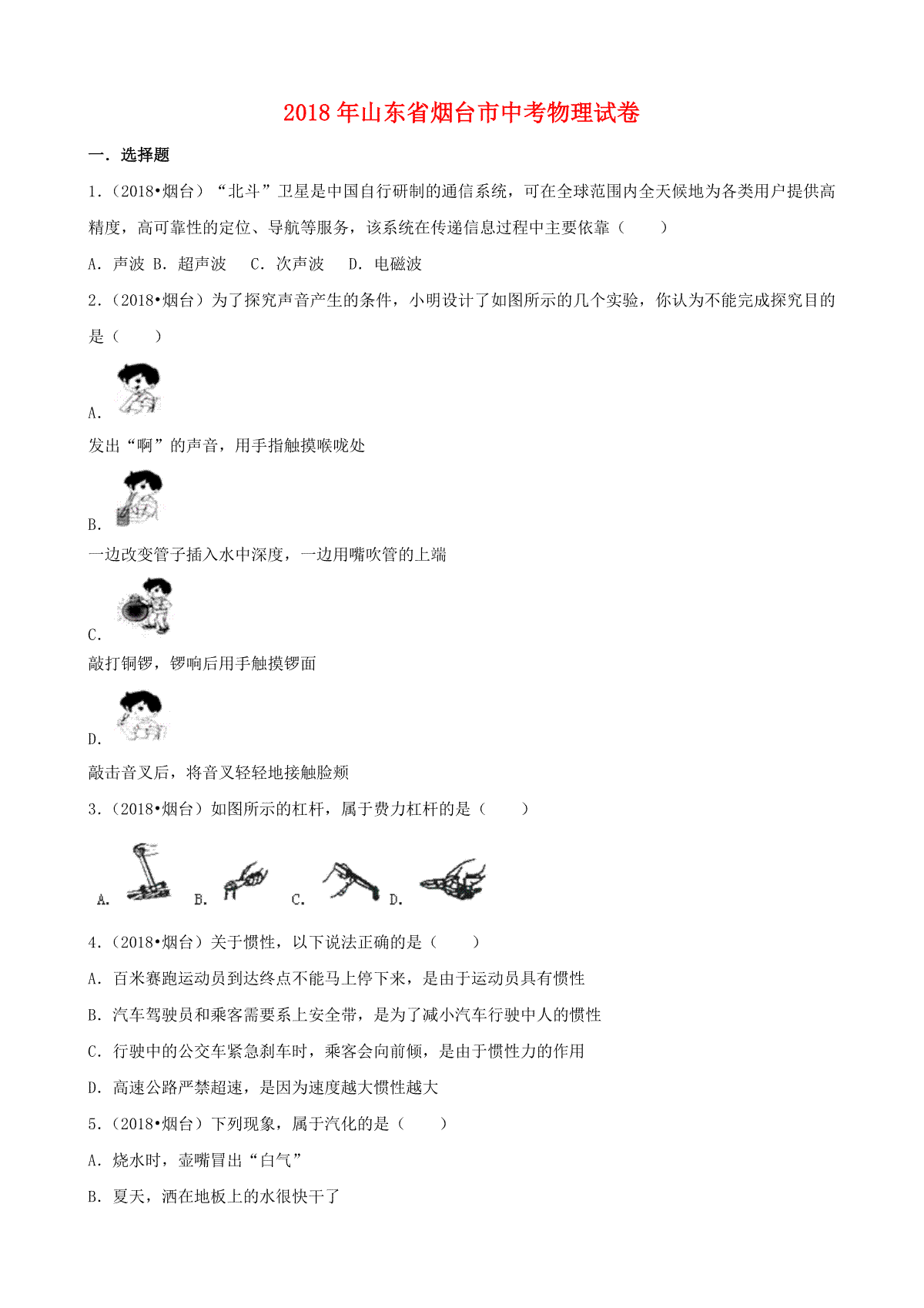 2018年山东省烟台市中考物理试卷及答案