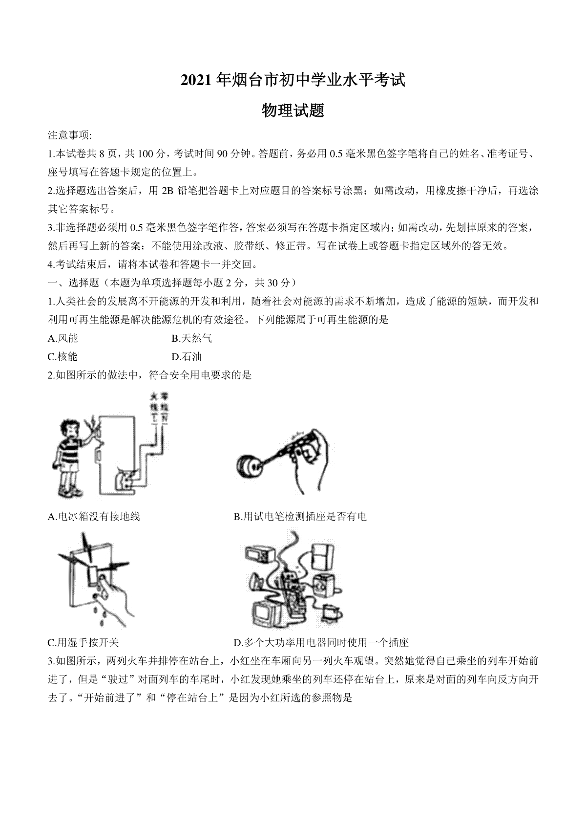 2021年山东省烟台市中考物理试卷及答案