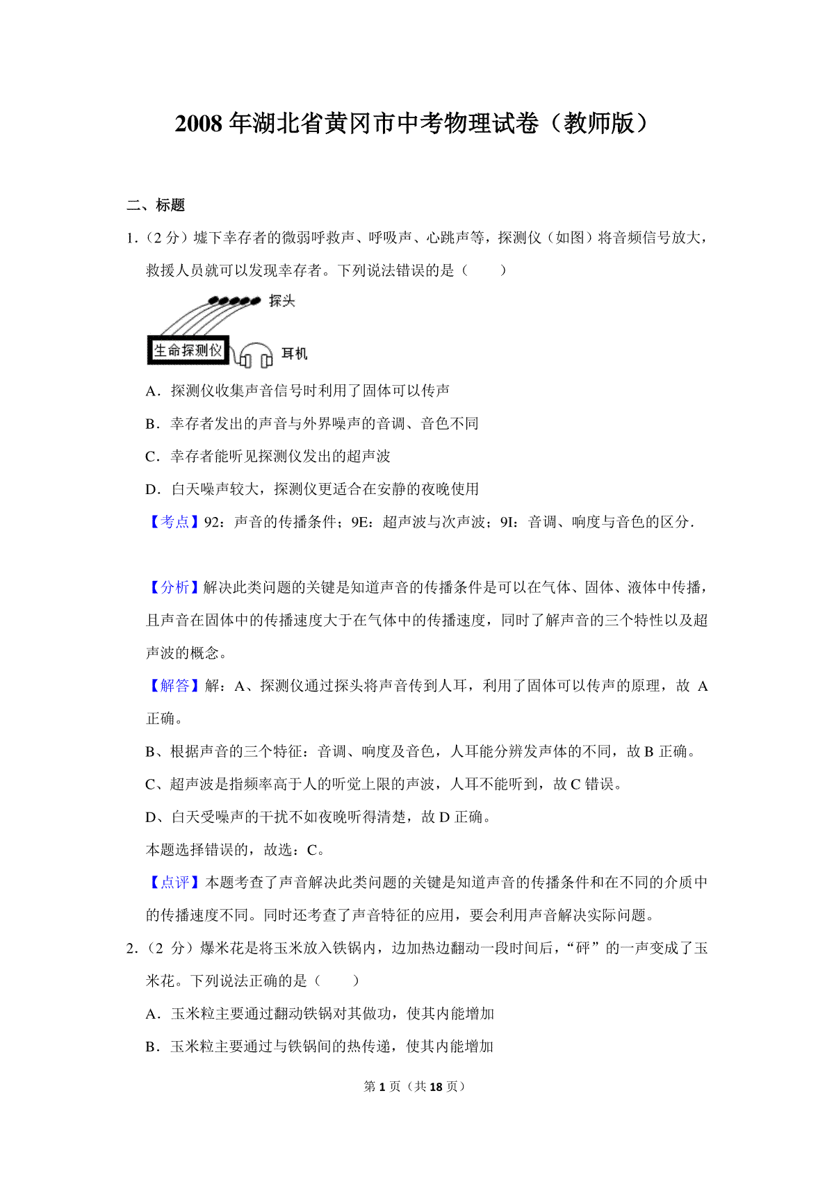 2008年湖北省黄冈市中考物理试卷（教师版）  学霸冲冲冲shop348121278.taobao.