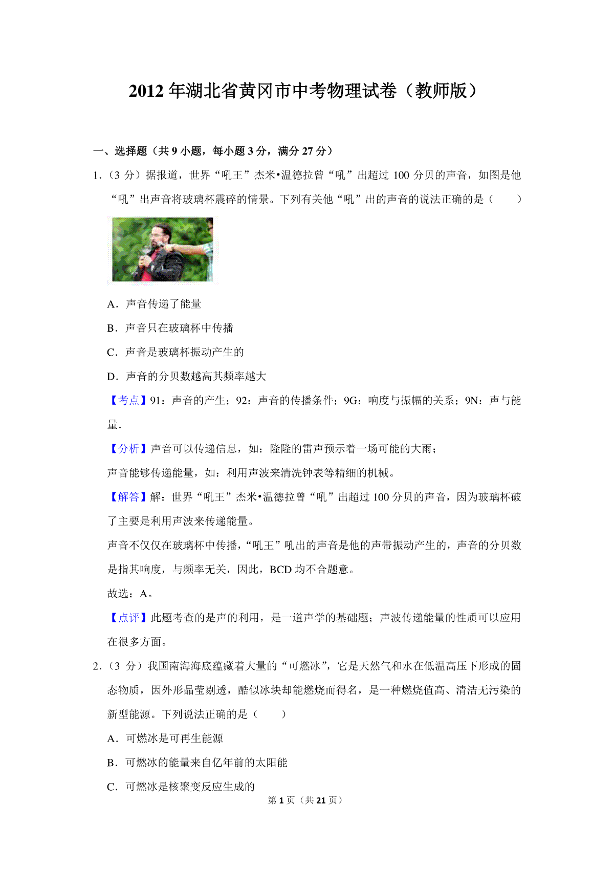 2012年湖北省黄冈市中考物理试卷（教师版）  学霸冲冲冲shop348121278.taobao.