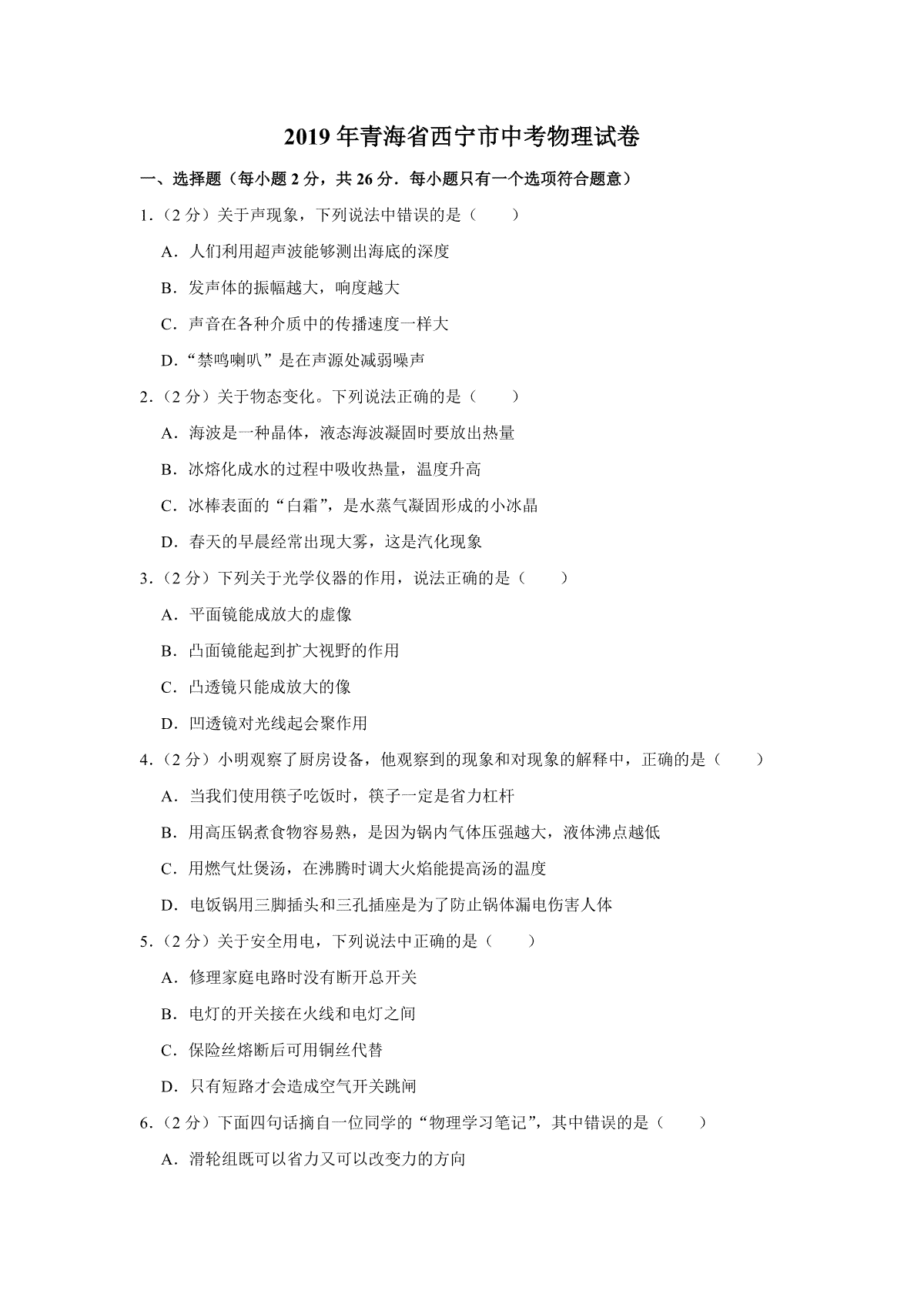 【淘宝店：品优教学】2019年青海省西宁市中考物理试卷【原卷版】