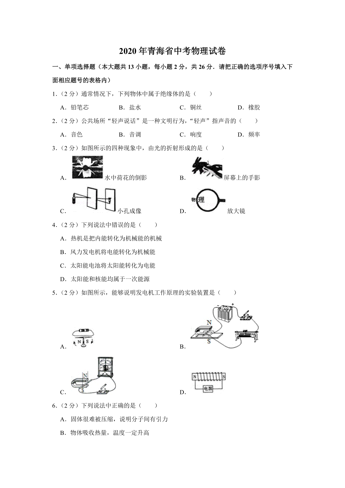 【淘宝店：品优教学】2020年青海省中考物理试卷【解析版】