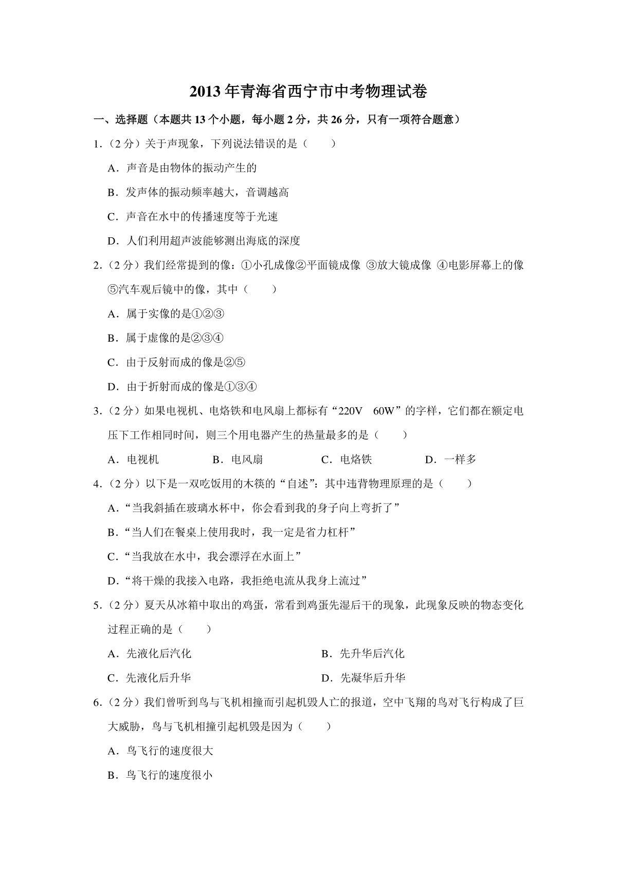 【淘宝店：品优教学】2013年青海省西宁市中考物理试卷【原卷版】