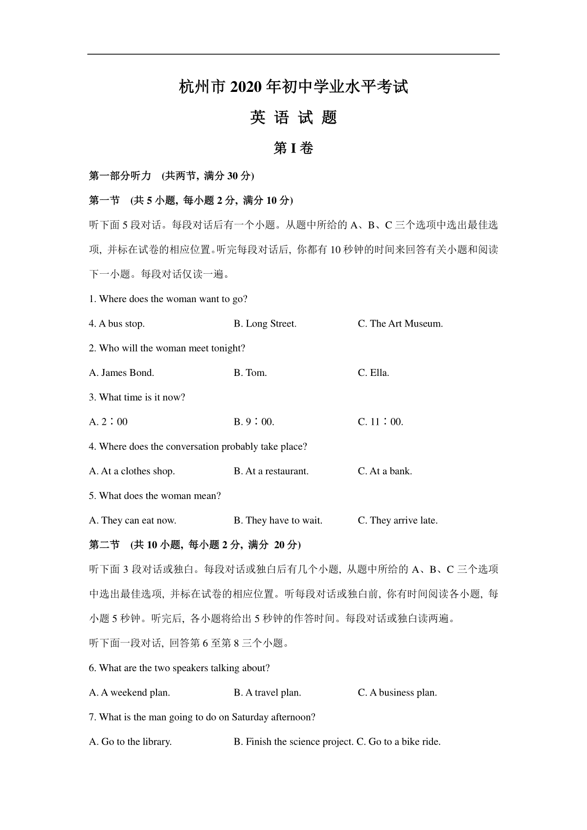 浙江省杭州市2020年中考英语试题（解析版不含听力部分解析）