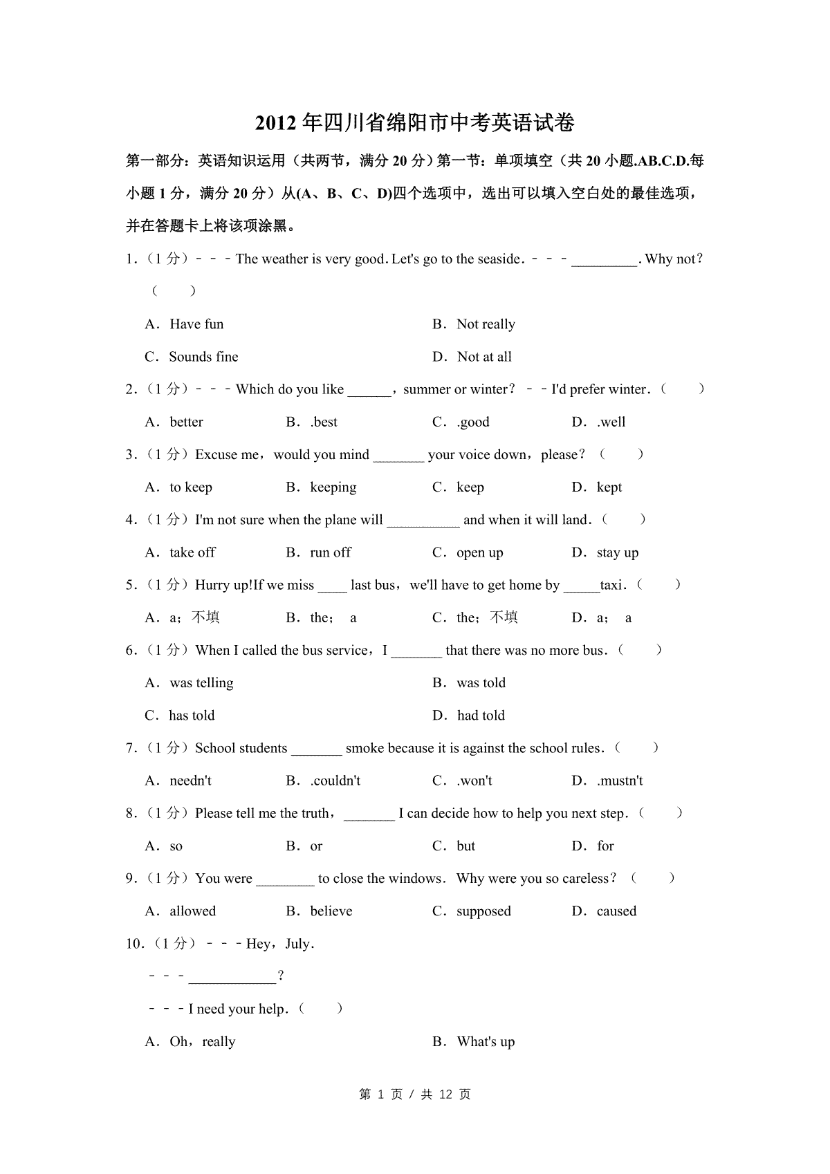2012年四川省绵阳市中考英语试卷（学生版）