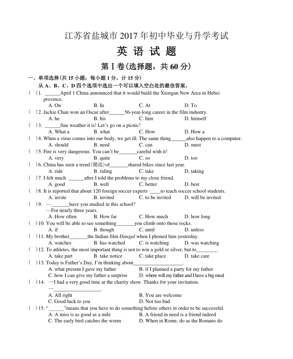 2017年江苏省盐城市中考英语试题及答案