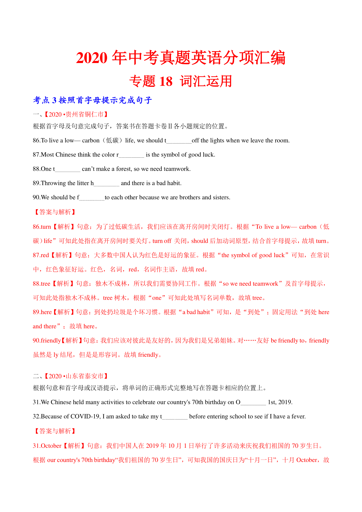 专题18 词汇运用 考点3 按照首字母提示完成句子（第01期）2020年中考真题英语分项汇编（解析版