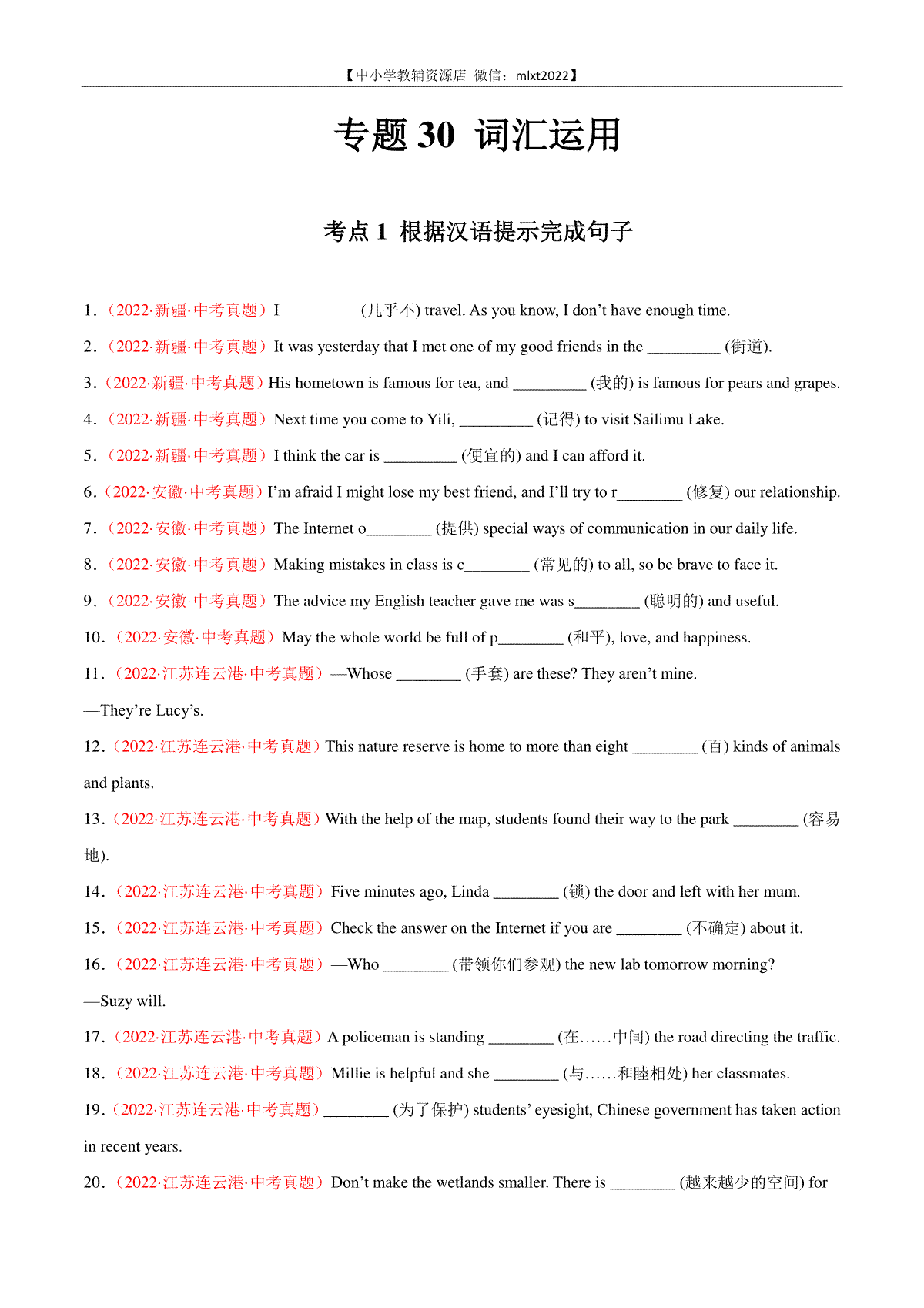 专题18 词汇运用 考点1 根据汉语提示完成句子-2022年中考英语真题分项汇编 （全国通用）（第1