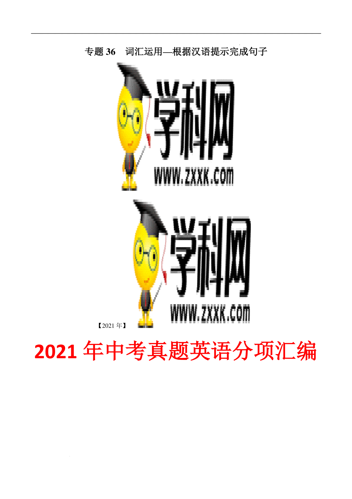 专题36 词汇运用—根据汉语提示完成句子---三年（2019-2021）中考真题英语分项汇编（全国通