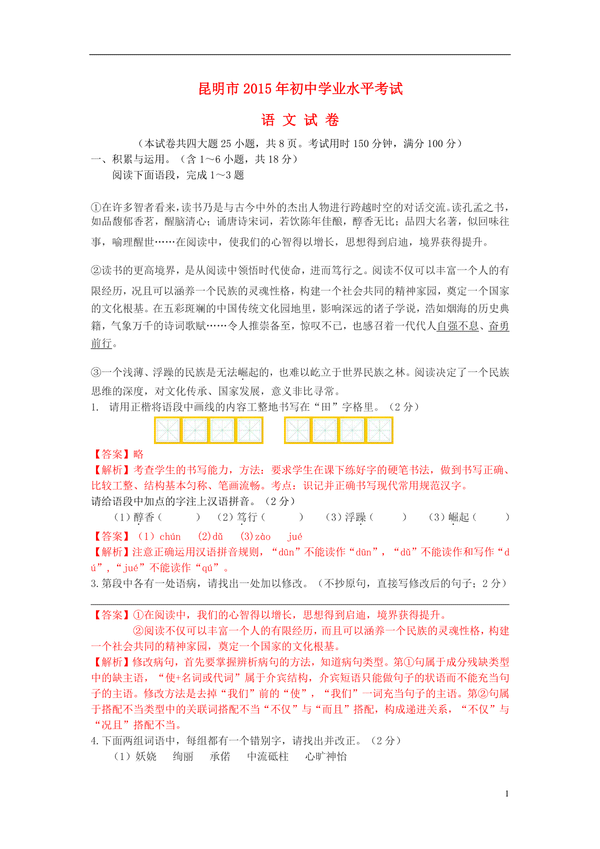 云南省昆明市2015年中考语文真题试题（含解析）