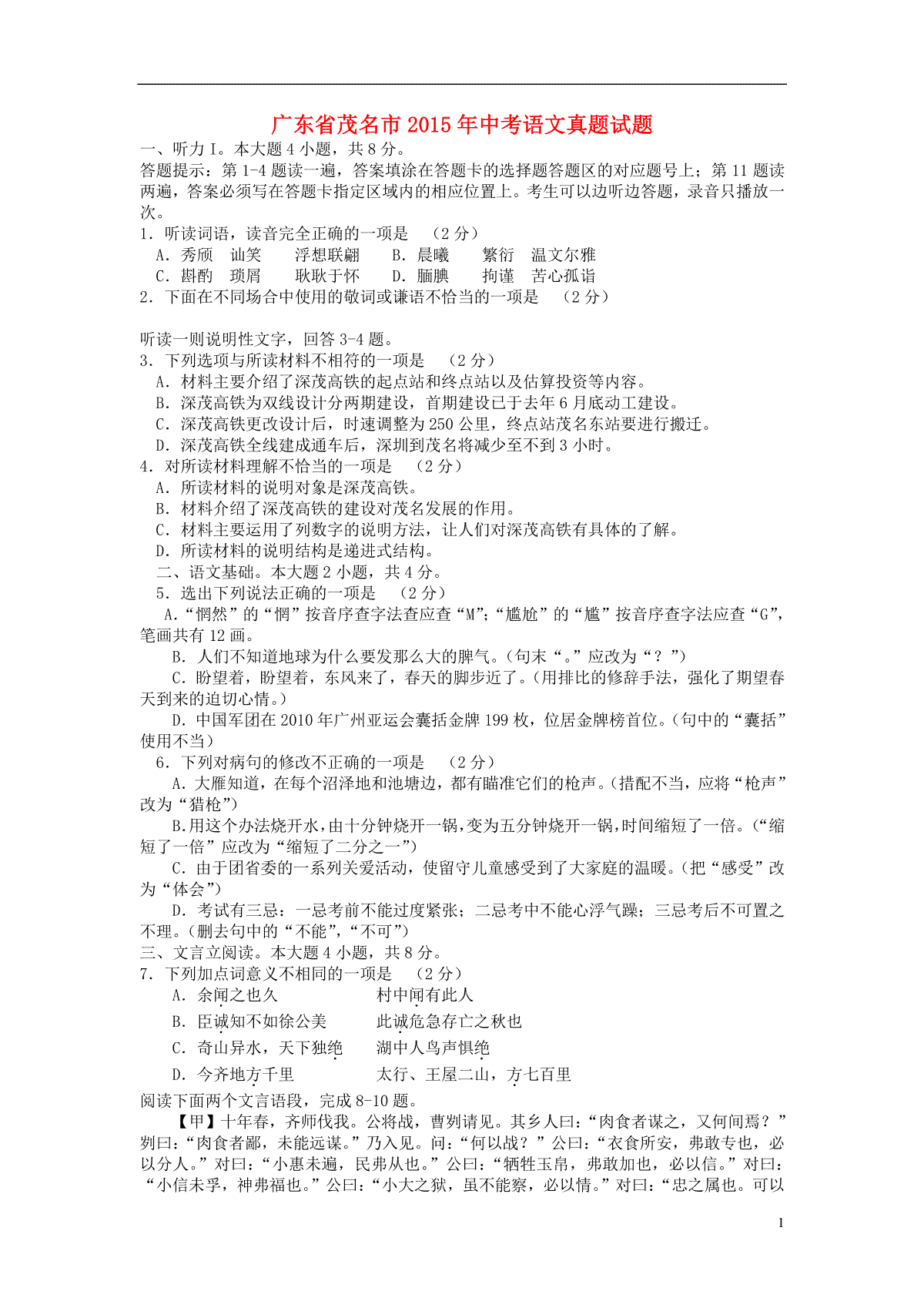 广东省茂名市2015年中考语文真题试题（含答案）