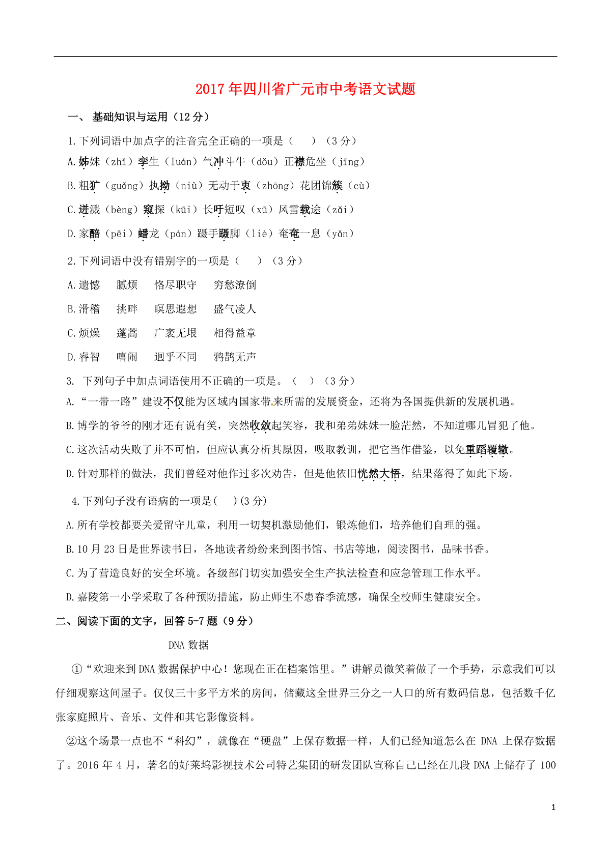 四川省广元市2017年中考语文真题试题（含答案）