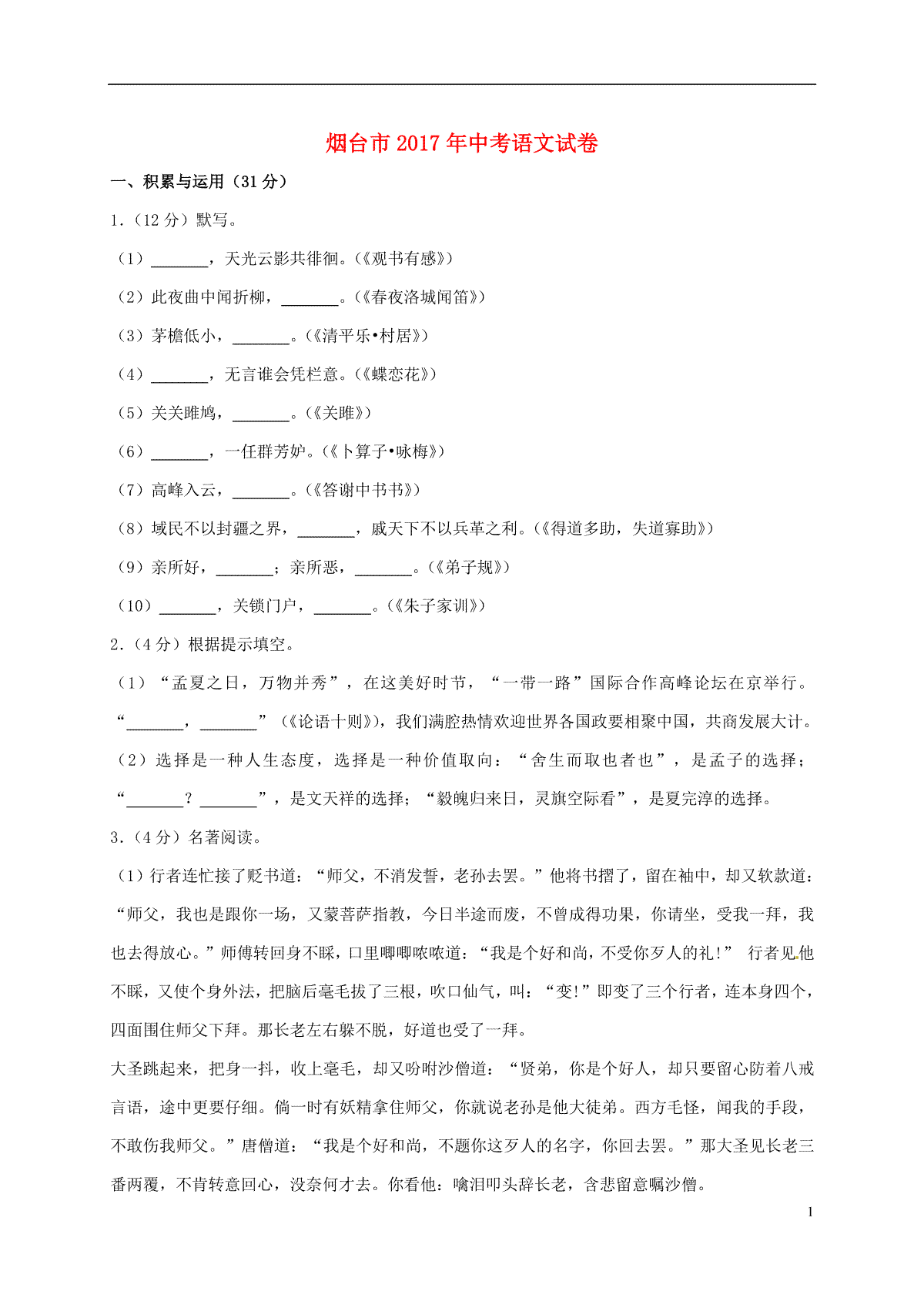 山东省烟台市2017年中考语文真题试题（含解析）