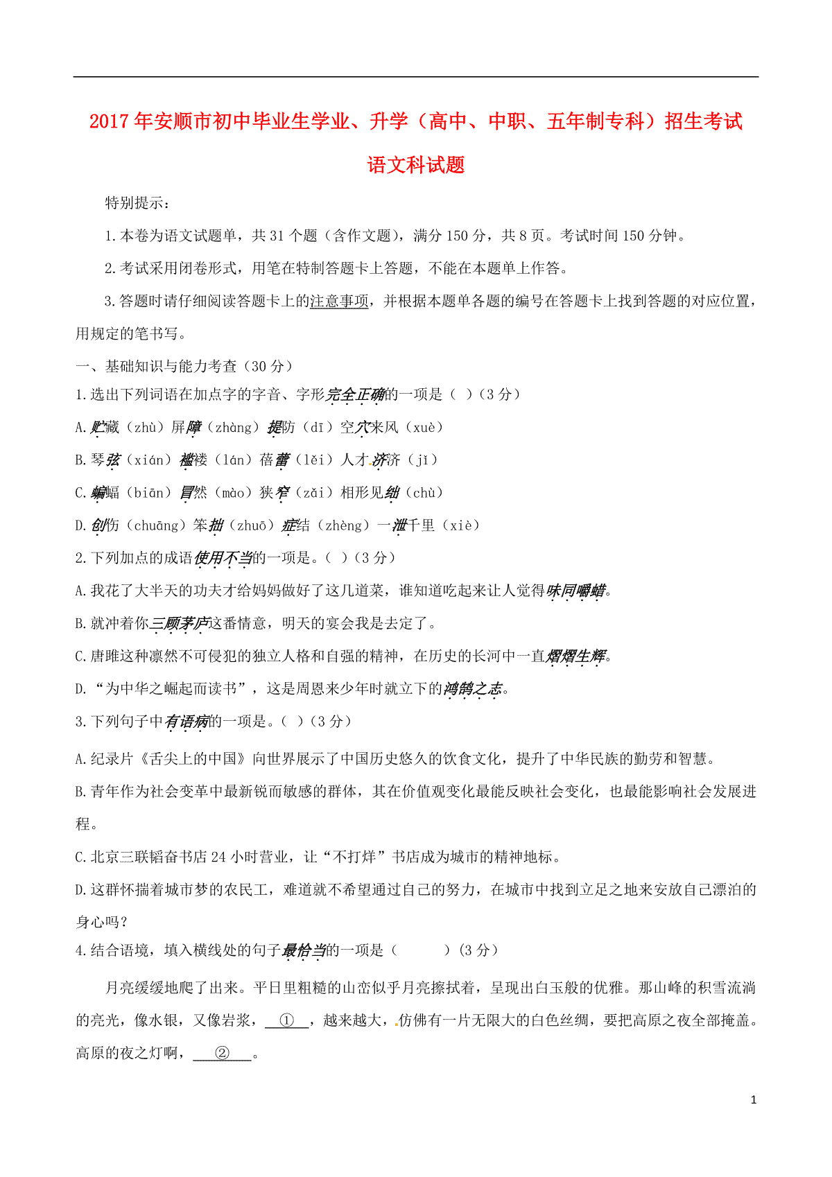贵州省安顺市2017年中考语文真题试题（含答案）