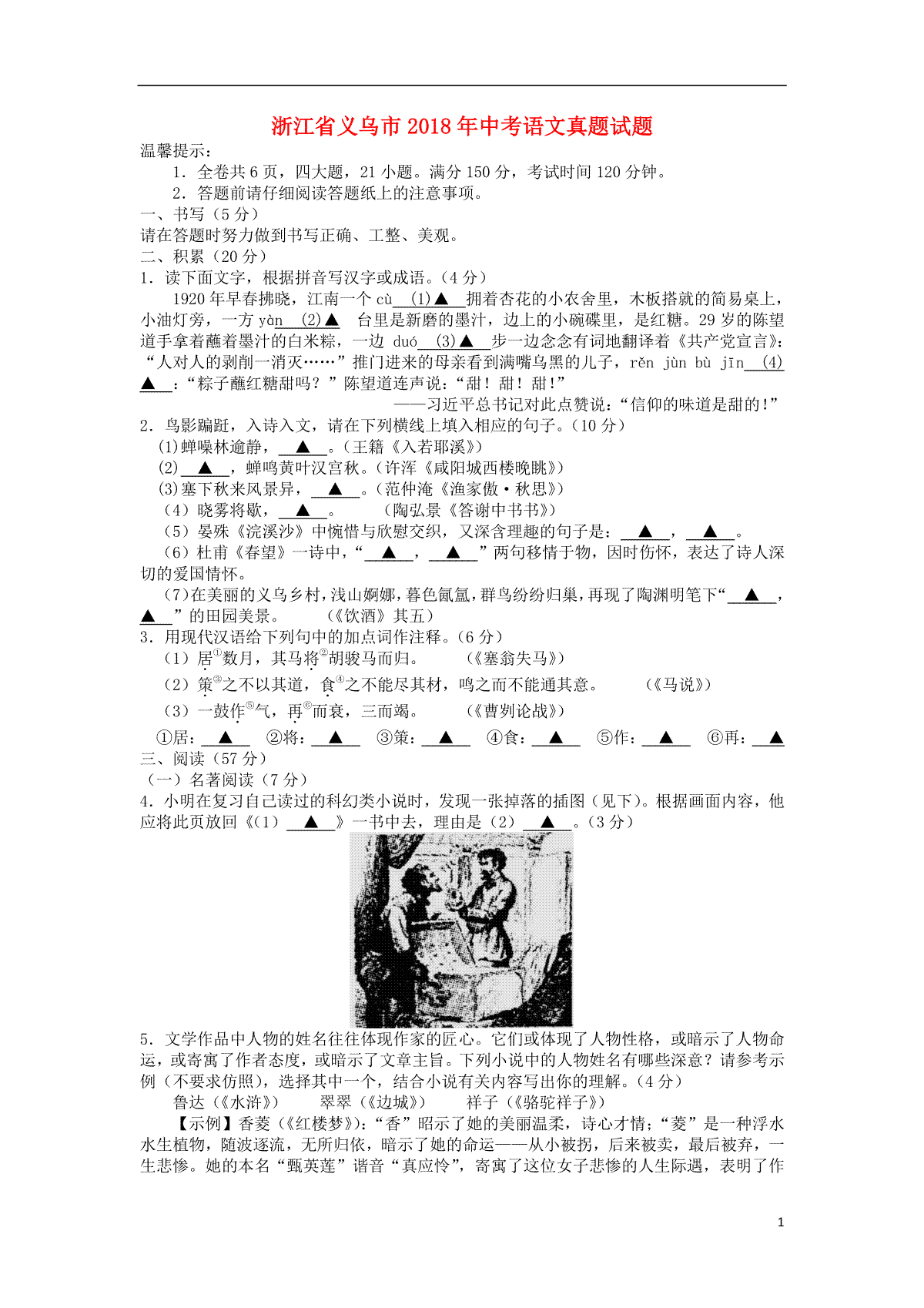 浙江省义乌市2018年中考语文真题试题（含答案）