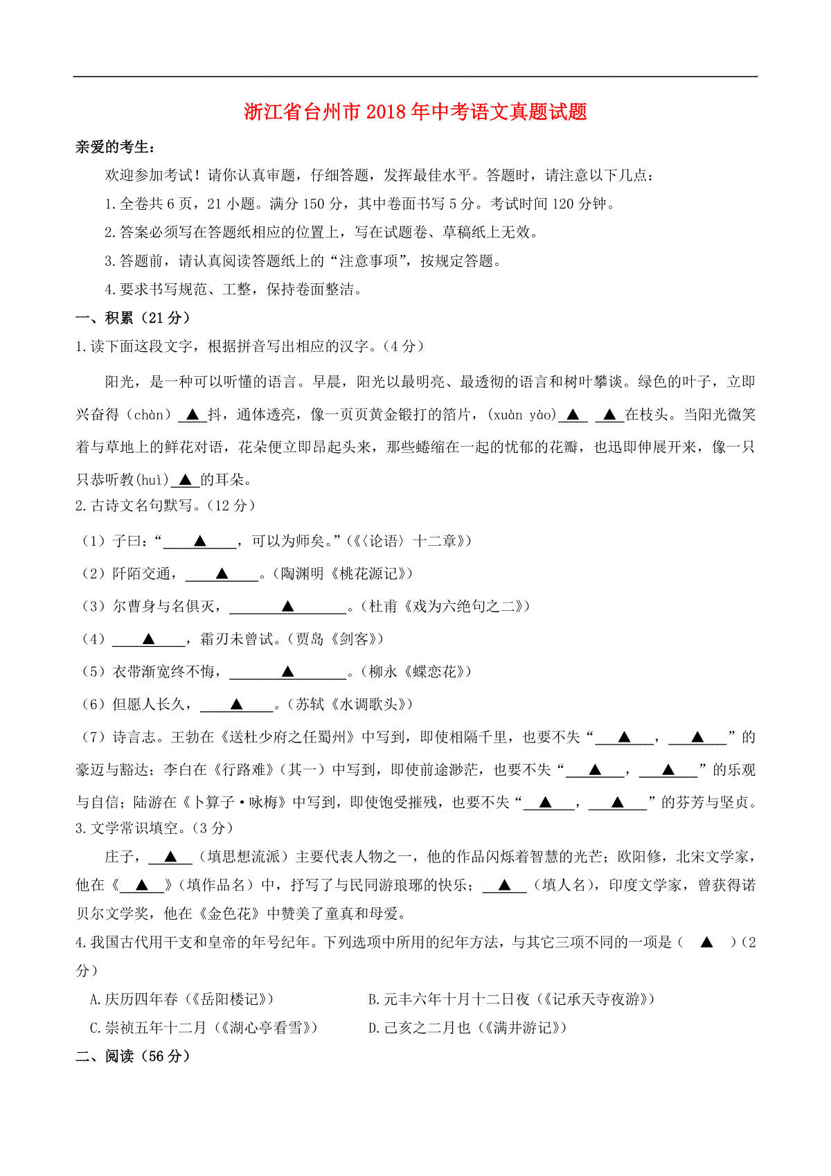 浙江省台州市2018年中考语文真题试题（含答案）