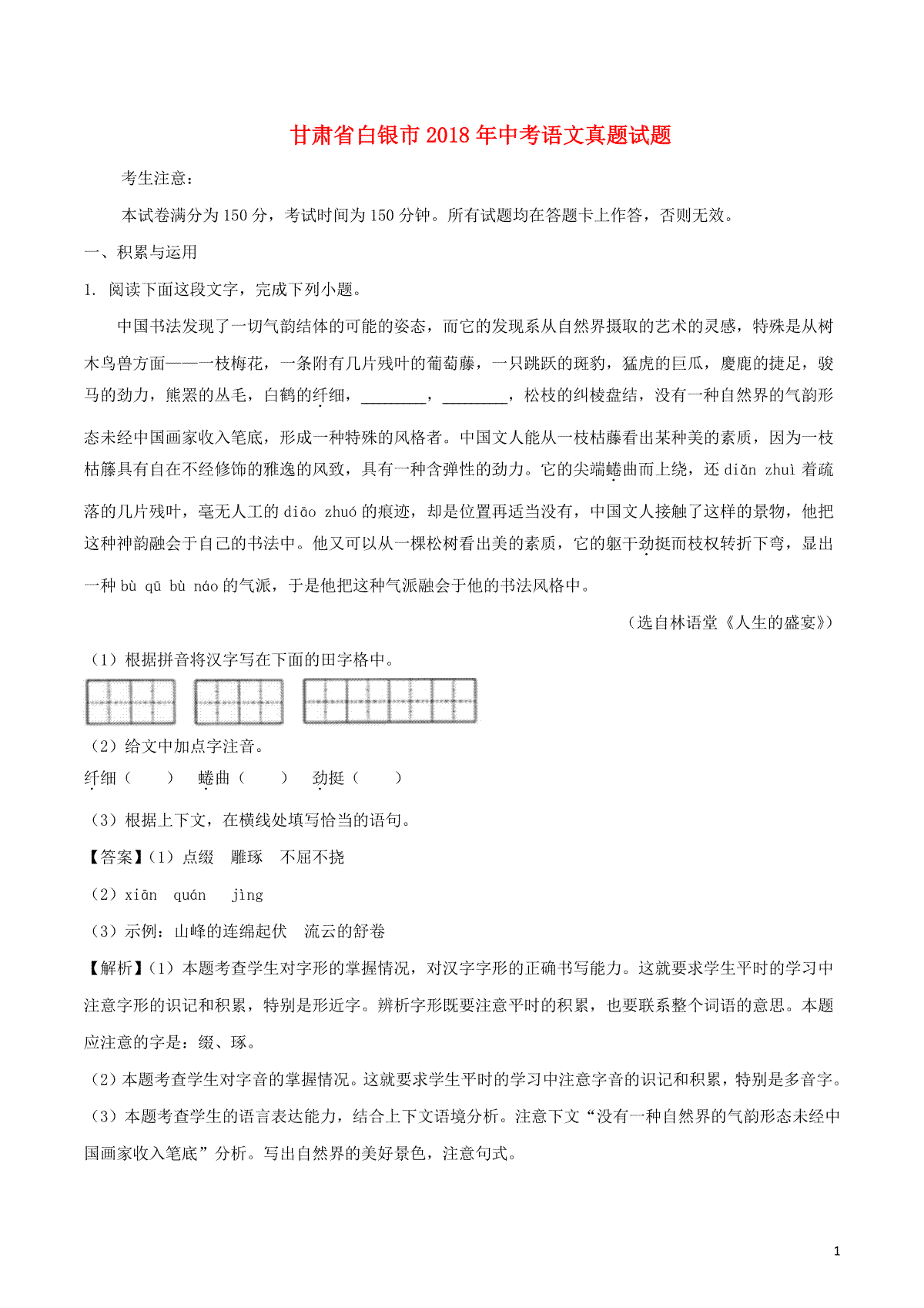 甘肃省白银市2018年中考语文真题试题（含解析）