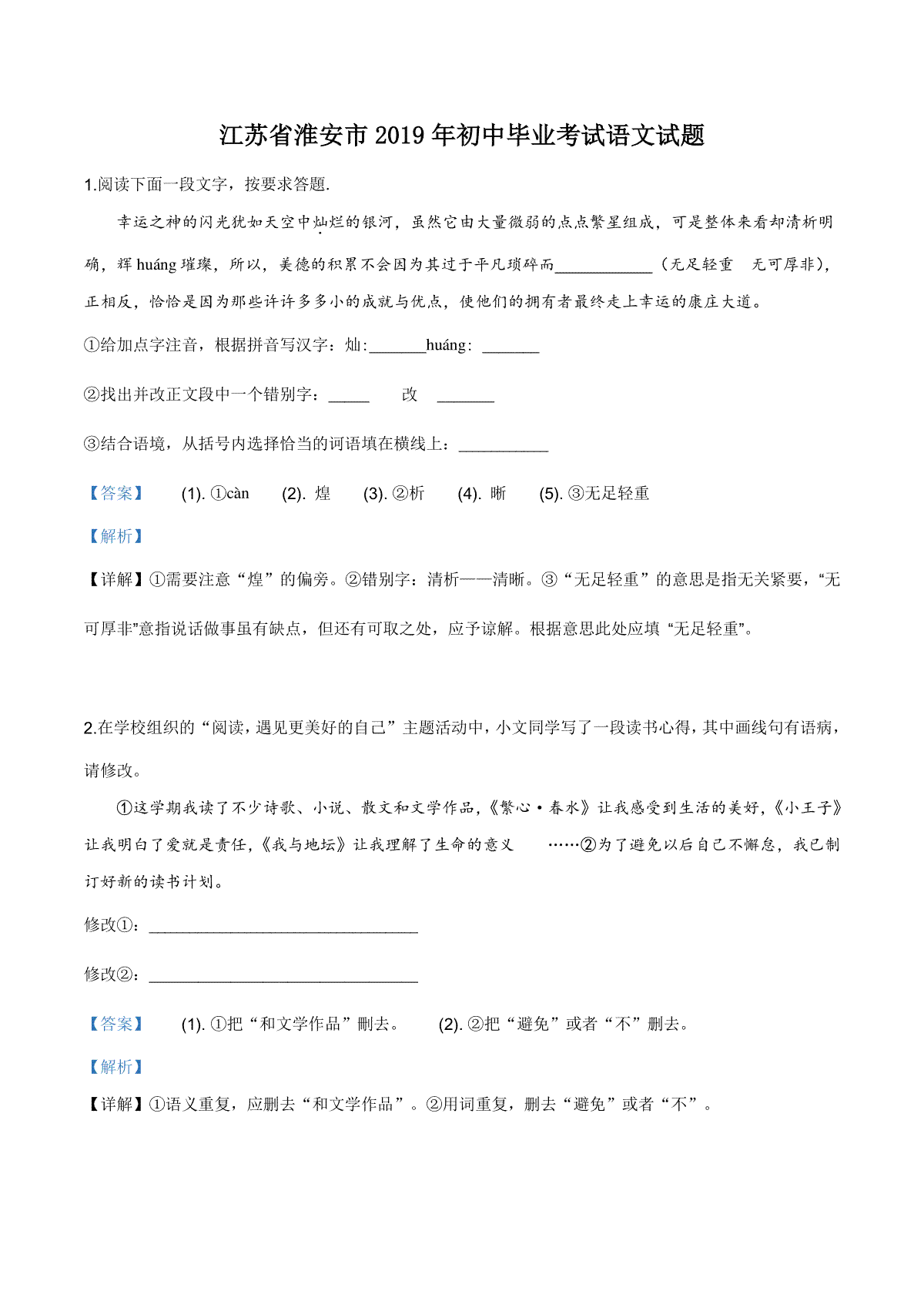 精品解析：江苏省淮安市2019年中考语文试题（解析版）